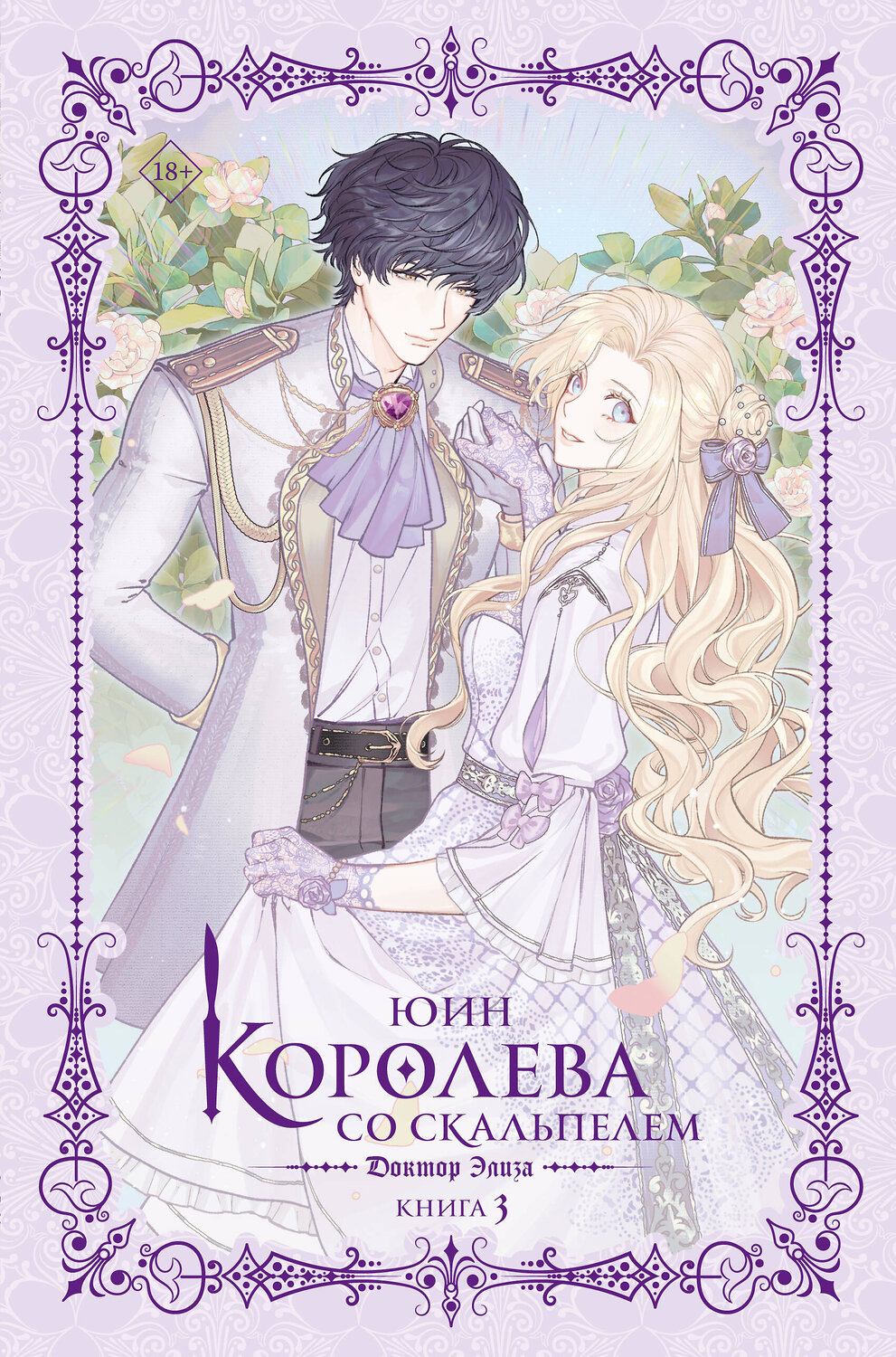 АСТ Юин "Королева со скальпелем. Доктор Элиза. Книга 3 (новелла)" 555422 978-5-17-176168-4