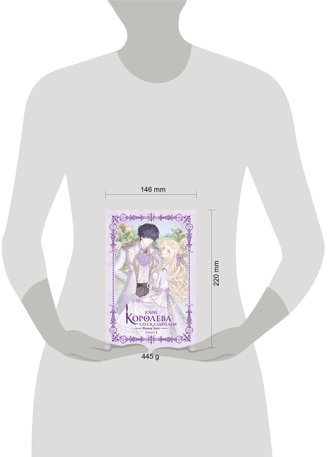 АСТ Юин "Королева со скальпелем. Доктор Элиза. Книга 3 (новелла)" 555422 978-5-17-176168-4