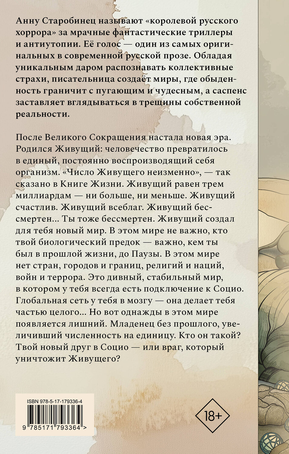 АСТ Анна Старобинец "Живущий" 555423 978-5-17-179336-4