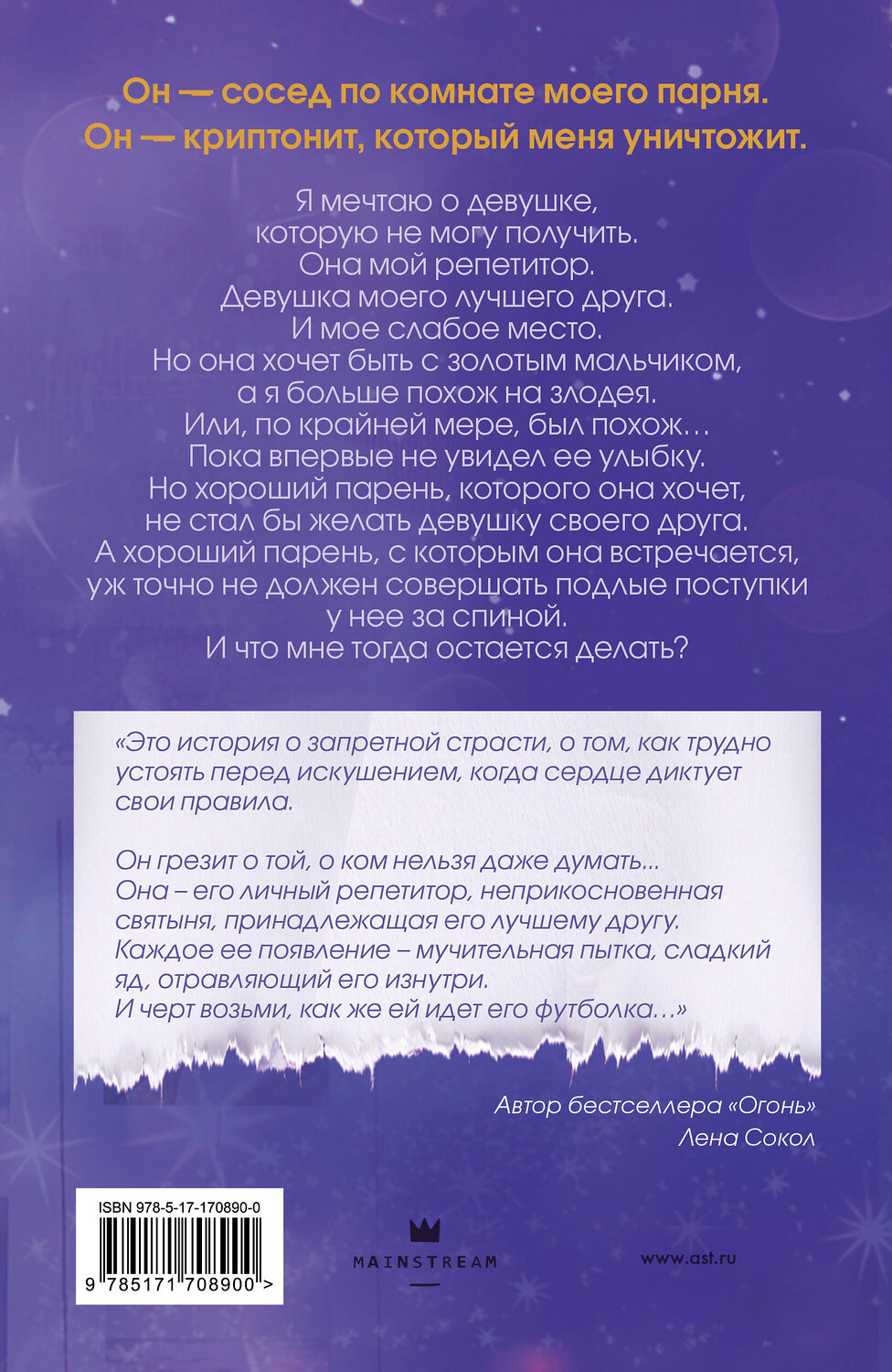 АСТ Келси Рей "Не дай мне влюбиться" 555425 978-5-17-170890-0