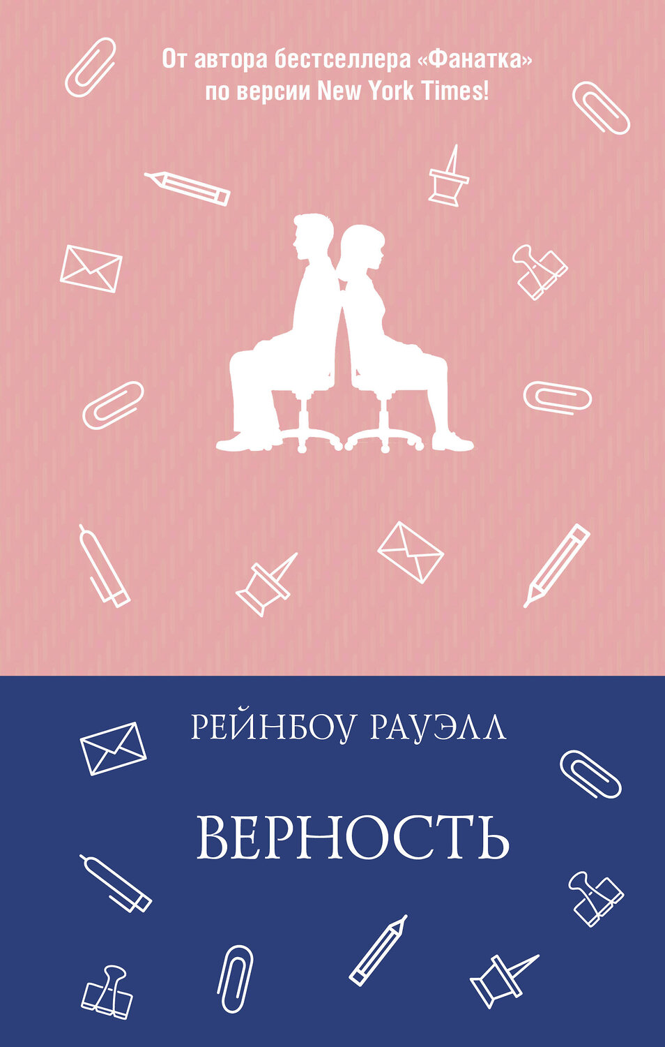 АСТ Рейнбоу Рауэлл "Верность" 555426 978-5-17-152490-6