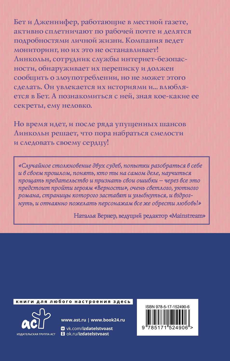 АСТ Рейнбоу Рауэлл "Верность" 555426 978-5-17-152490-6