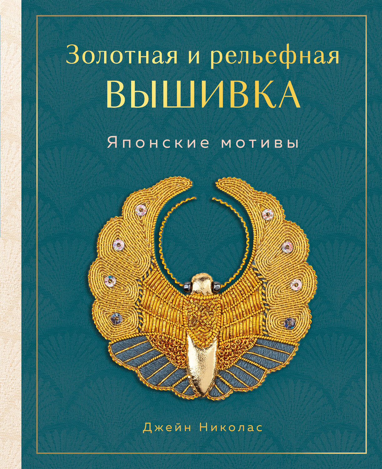 Эксмо Джейн Николас "Золотная и рельефная вышивка. Японские мотивы" 556989 978-5-04-122492-9