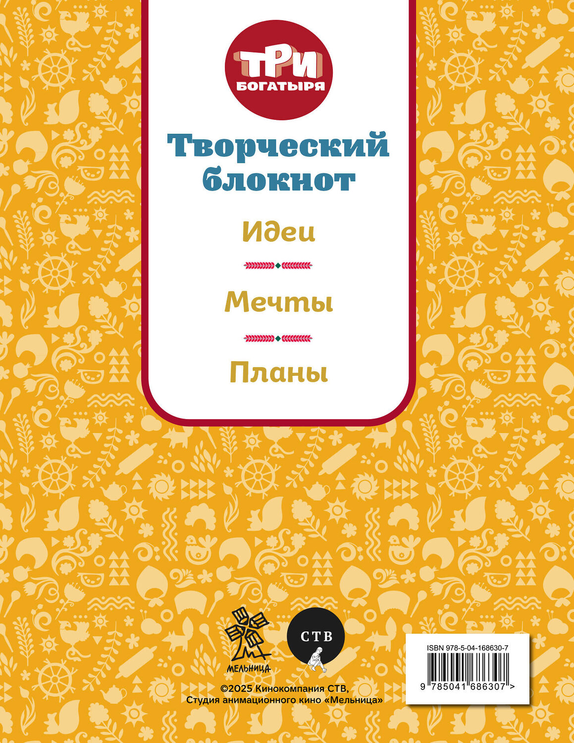 Эксмо "Три богатыря. Творческий блокнот. Аленушка" 556992 978-5-04-168630-7