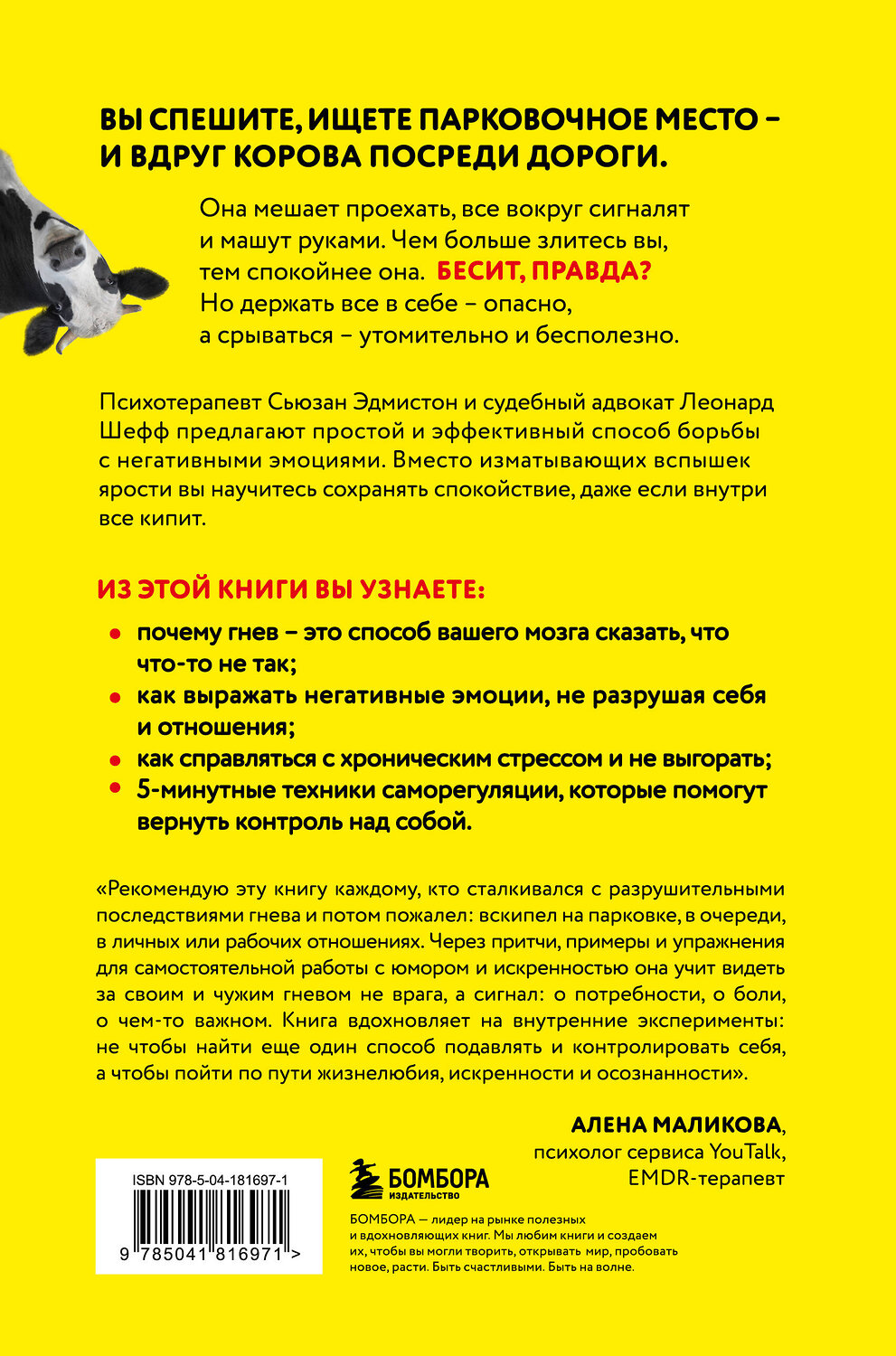 Эксмо Сьюзан Эдмистон, Леонард Шефф "Корова на парковке. Как сохранять спокойствие, когда все бесит" 556996 978-5-04-181697-1