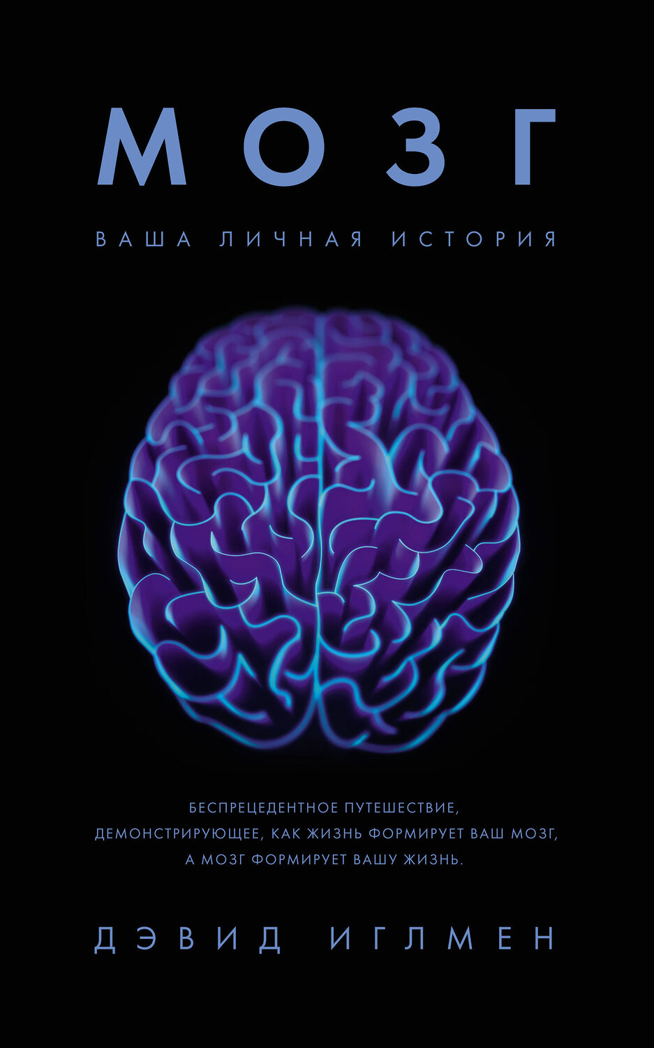 Эксмо Иглмен Д. "Мозг: Ваша личная история" 556997 978-5-389-14945-8