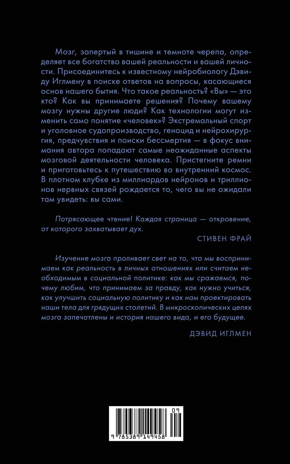 Эксмо Иглмен Д. "Мозг: Ваша личная история" 556997 978-5-389-14945-8