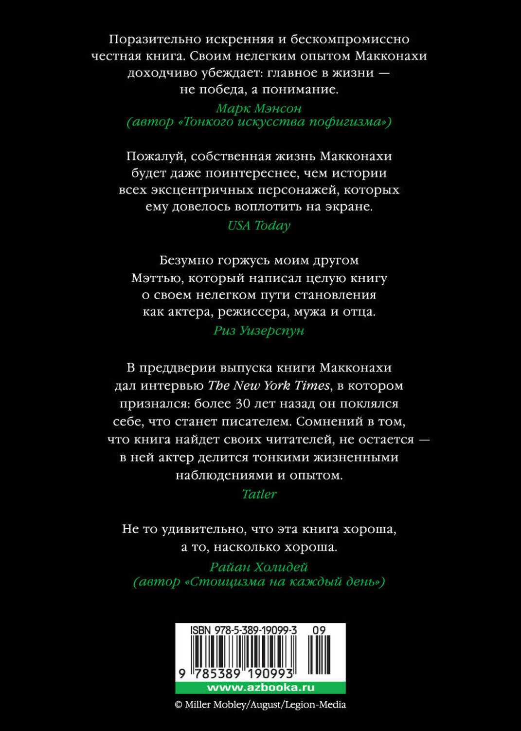 Эксмо Макконахи М. "Зеленый свет" 556998 978-5-389-19099-3