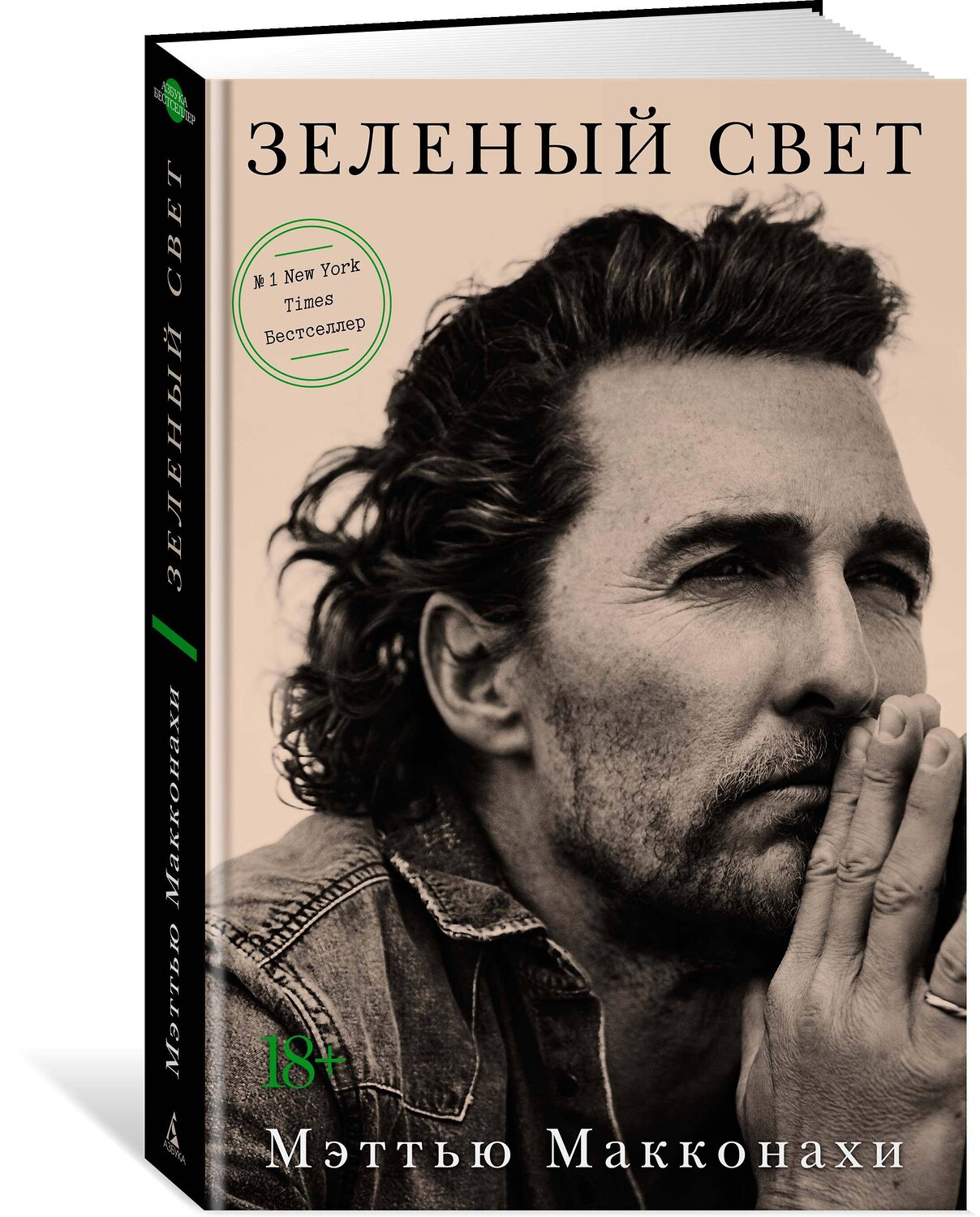 Эксмо Макконахи М. "Зеленый свет" 556998 978-5-389-19099-3