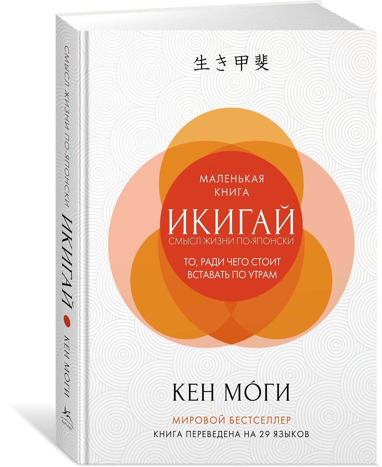 Эксмо Моги К. "Икигай: смысл жизни по-японски" 557001 978-5-389-13359-4