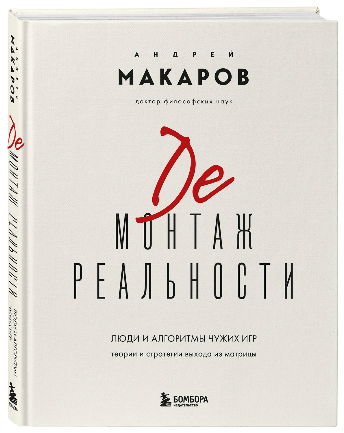 Эксмо Андрей Макаров "Демонтаж реальности. Теории и стратегии выхода из матрицы" 557003 978-5-04-189329-3