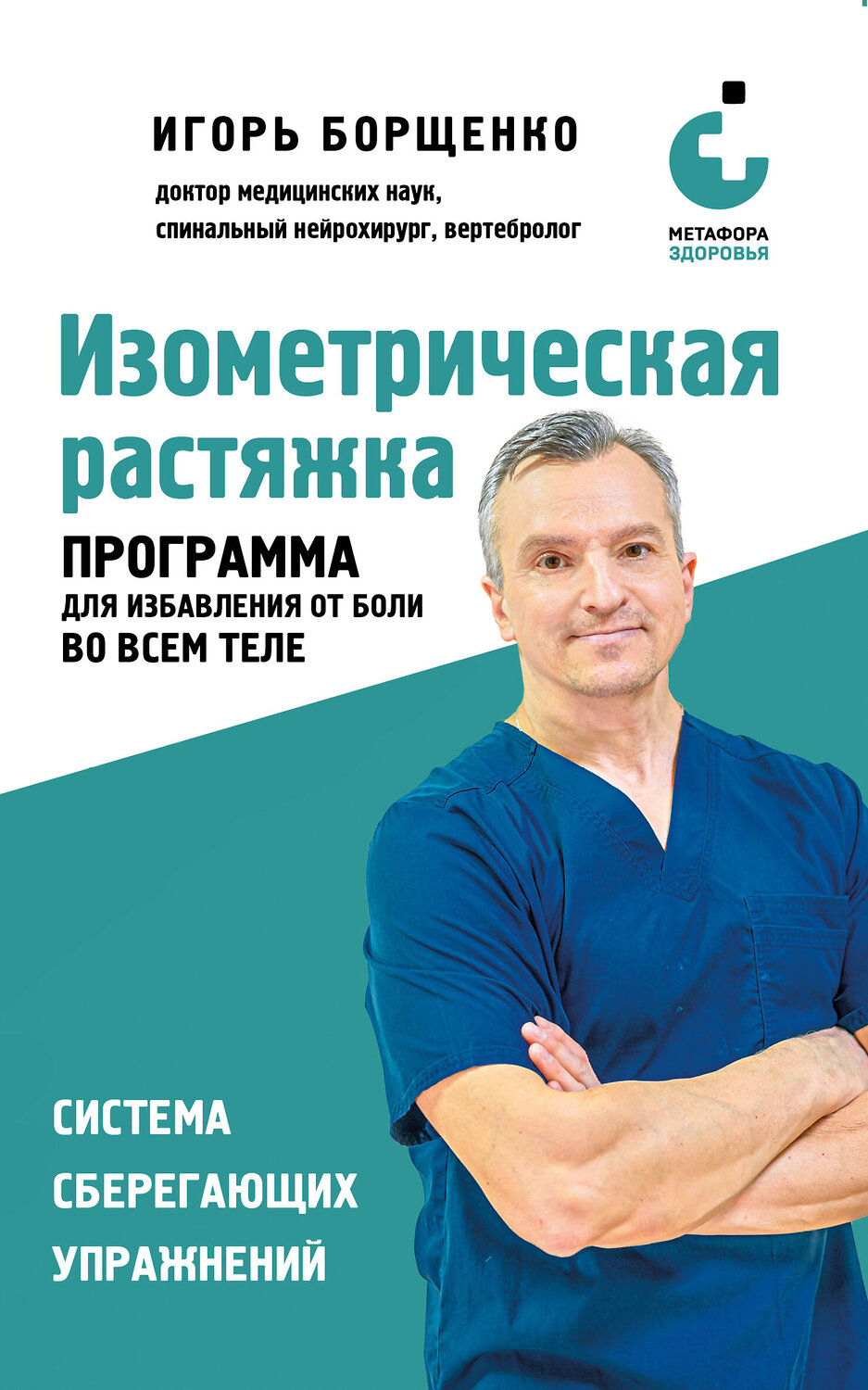 Эксмо Игорь Борщенко "Изометрическая растяжка. Программа для избавления от боли во всем теле" 557005 978-5-04-190020-5