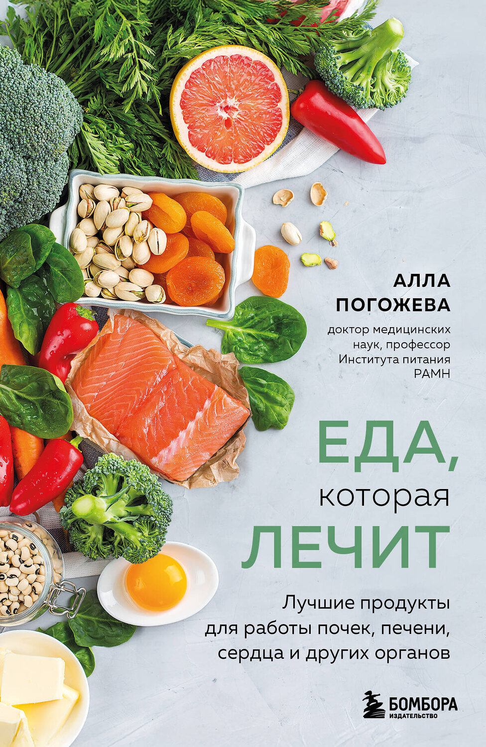 Эксмо Алла Погожева "Еда, которая лечит. Лучшие продукты для работы почек, печени, сердца и других органов" 557006 978-5-04-190027-4