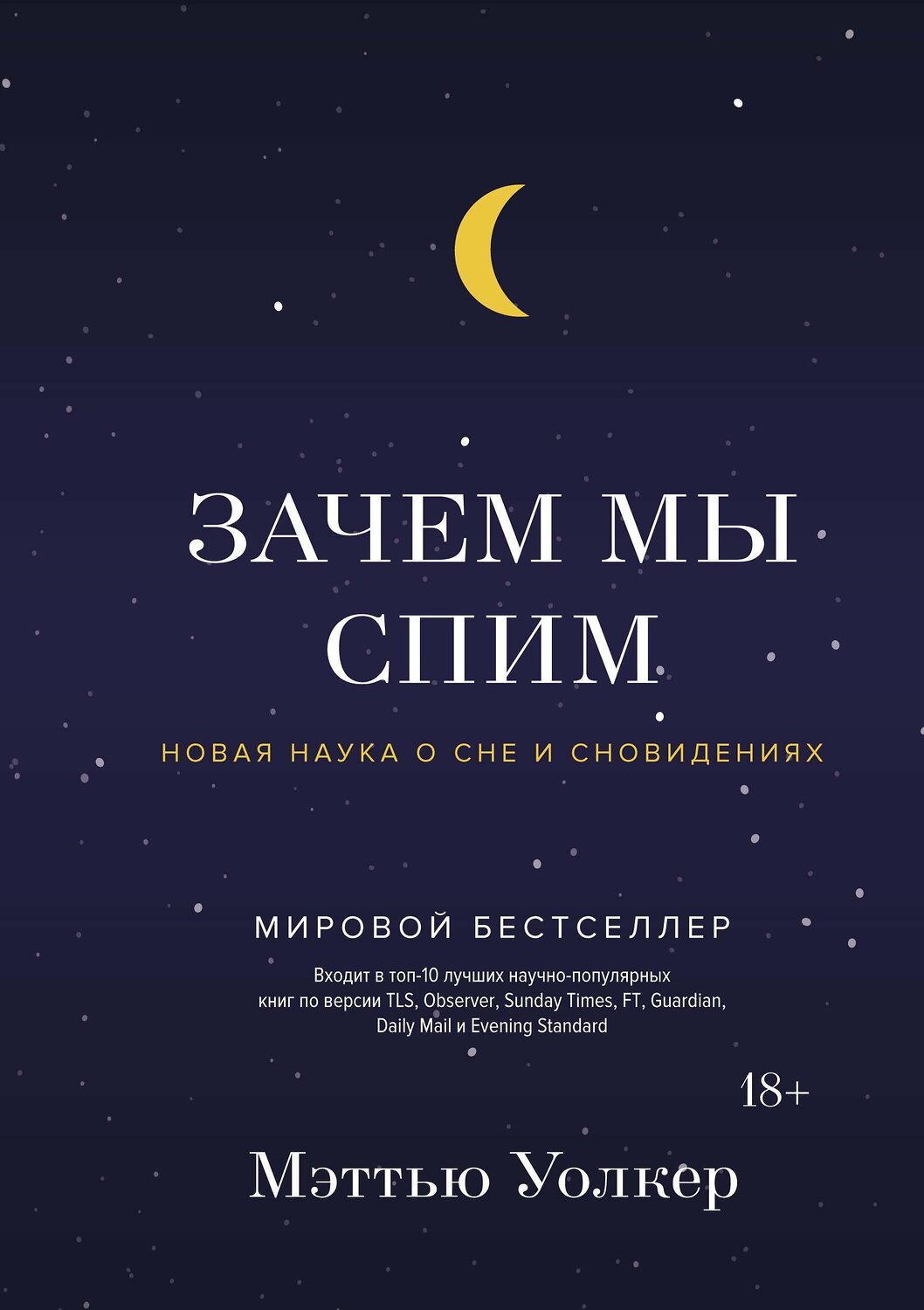 Эксмо Уолкер М. "Зачем мы спим. Новая наука о сне и сновидениях" 557007 978-5-389-13666-3