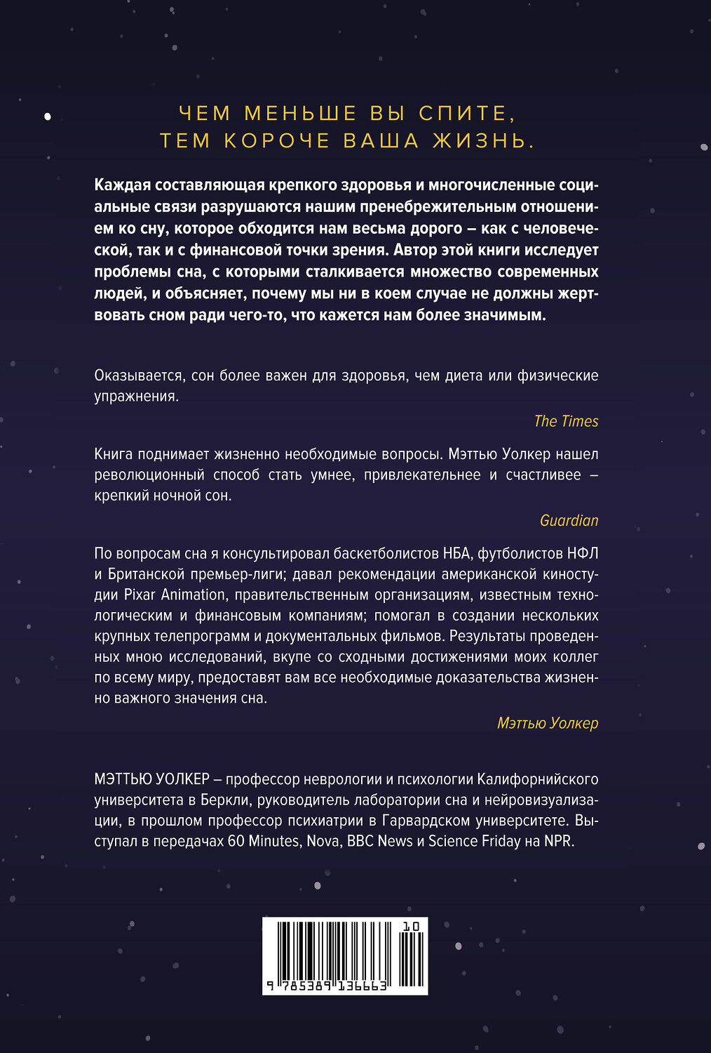 Эксмо Уолкер М. "Зачем мы спим. Новая наука о сне и сновидениях" 557007 978-5-389-13666-3