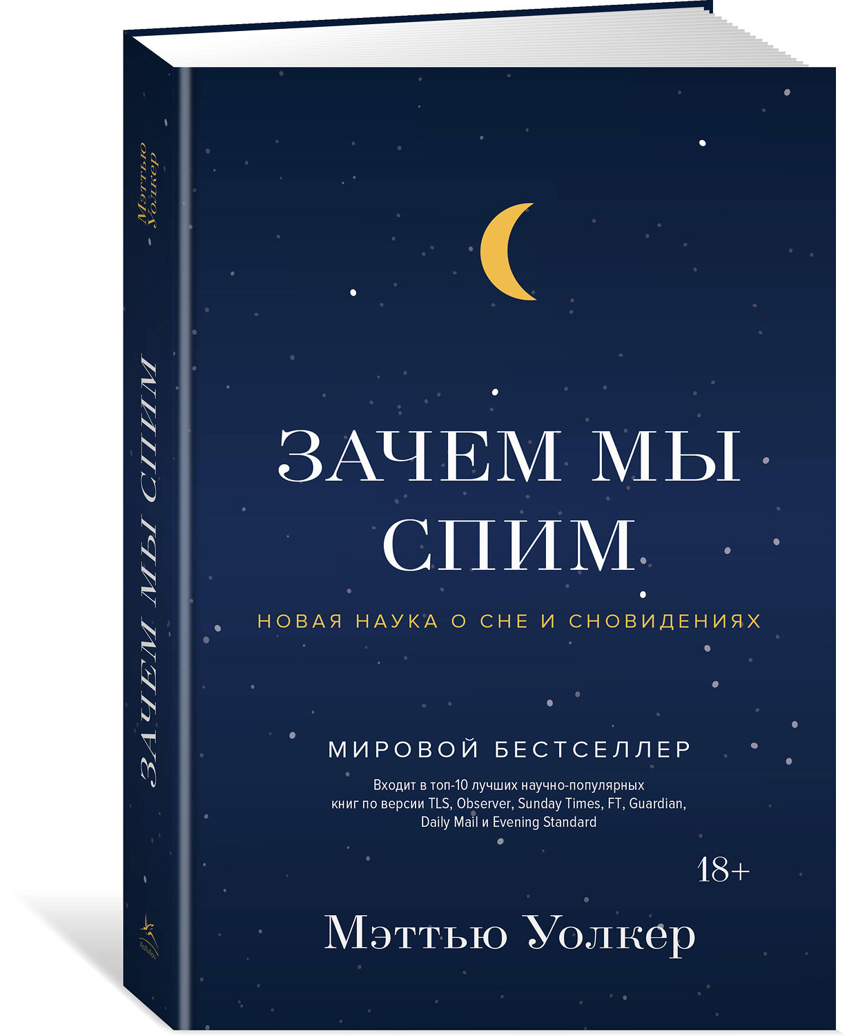 Эксмо Уолкер М. "Зачем мы спим. Новая наука о сне и сновидениях" 557007 978-5-389-13666-3