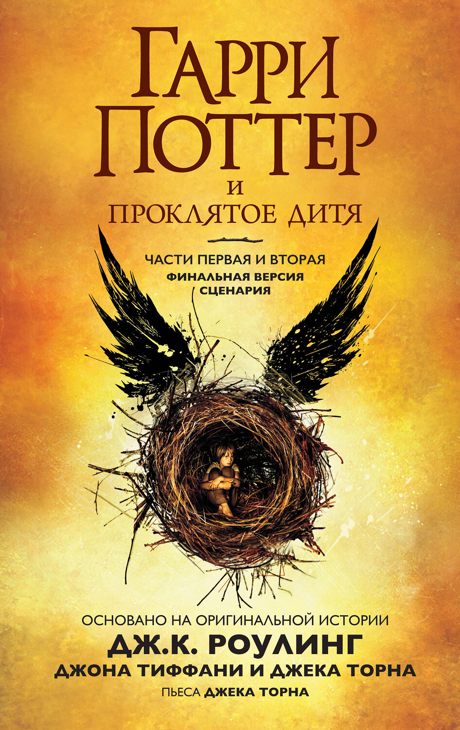 Эксмо Роулинг Дж.К. "Гарри Поттер и Проклятое дитя. Финальная версия сценария" 557008 978-5-389-13954-1
