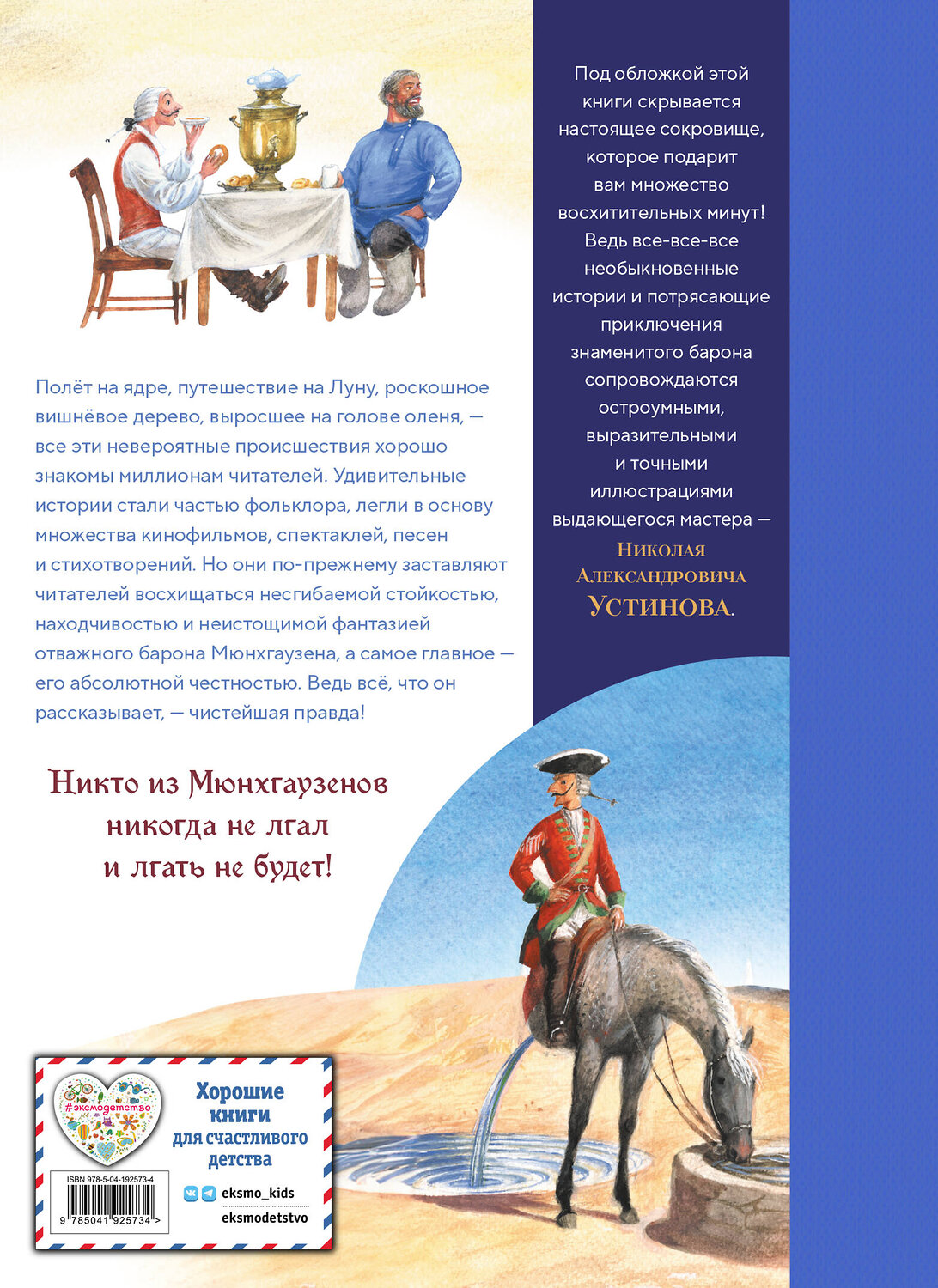 Эксмо Рудольф Эрих Распе "Приключения барона Мюнхгаузена (ил. Н. Устинова)" 557011 978-5-04-192573-4