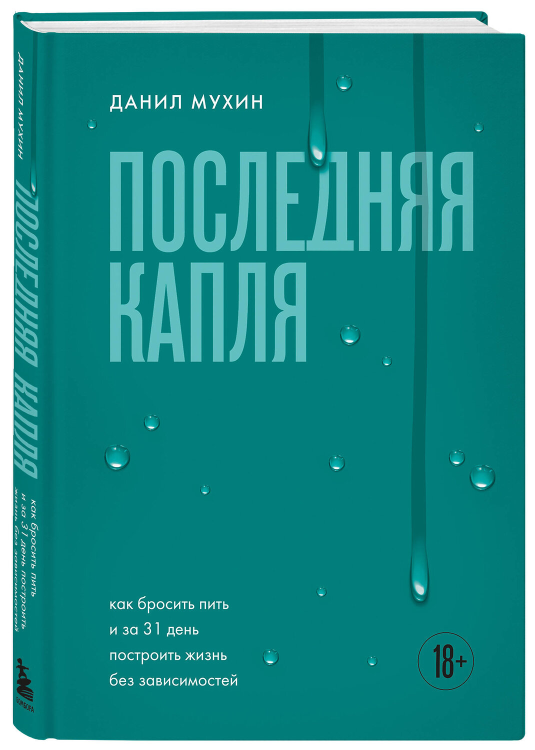Эксмо Данил Мухин "Последняя капля. Как бросить пить и за 31 день построить жизнь без зависимостей" 557012 978-5-04-194728-6