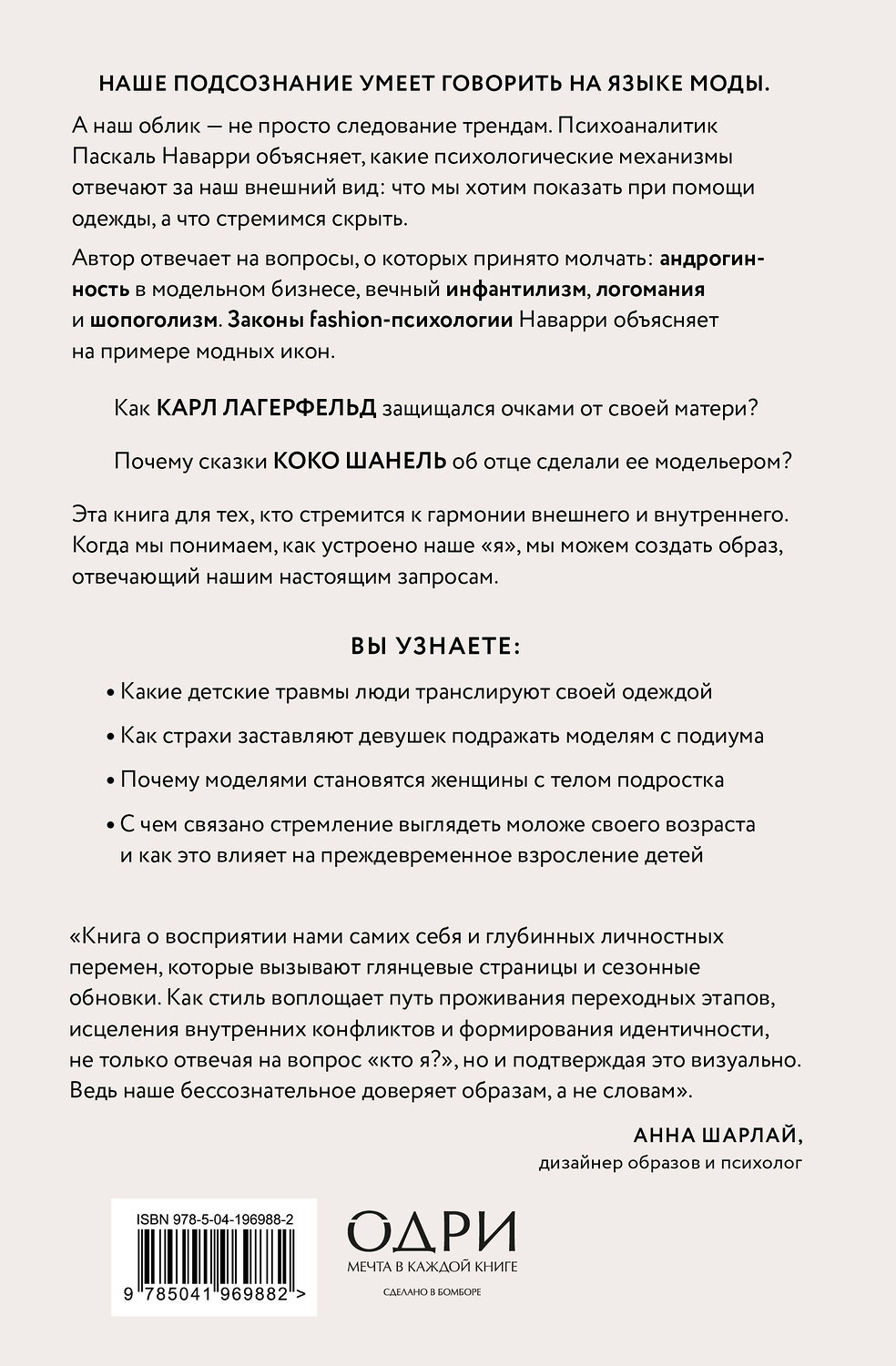 Эксмо Паскаль Наварри "Модно, сексуально, бессознательно. Психоанализ стиля и вечной проблемы «мне опять нечего надеть»" 557016 978-5-04-196988-2