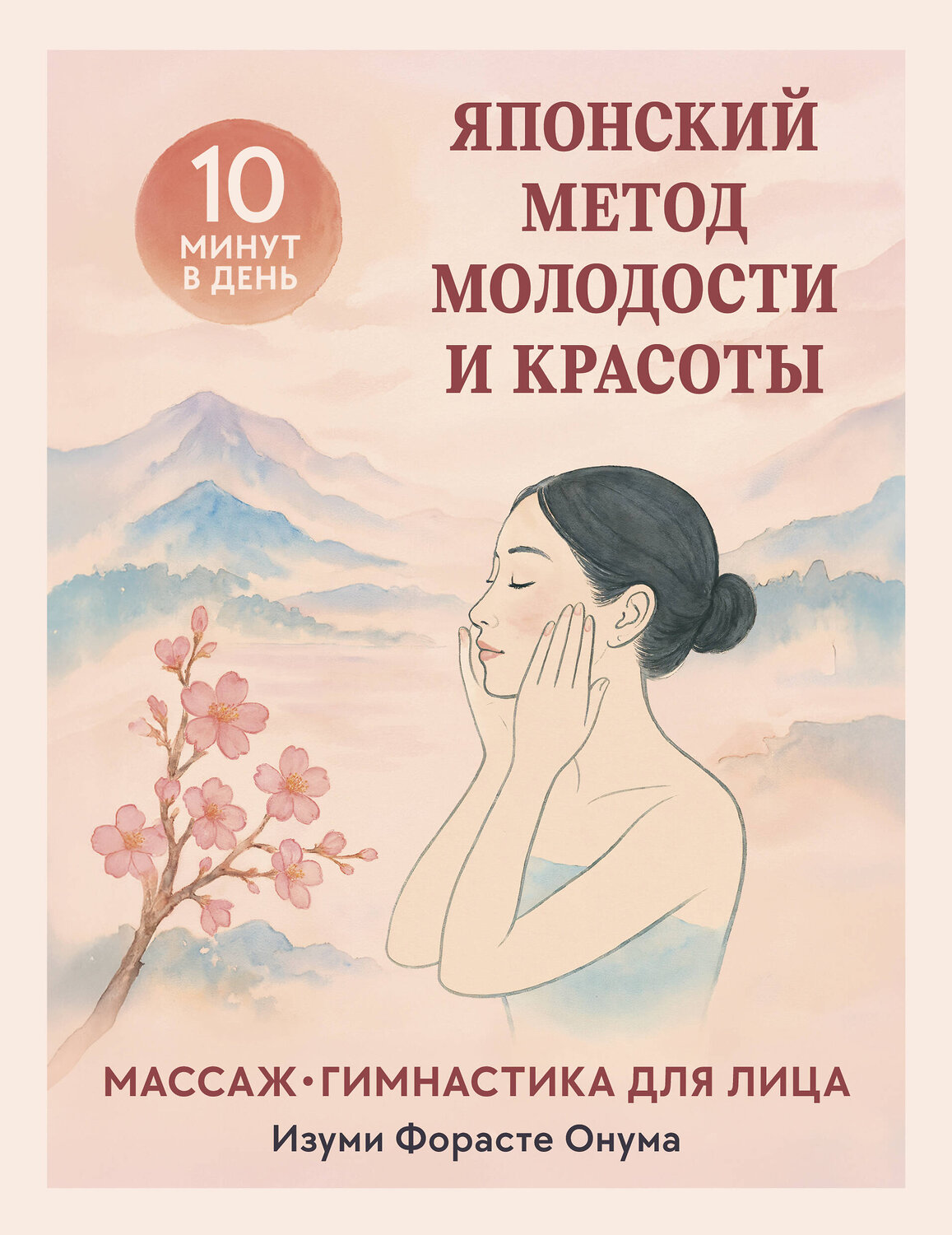 Эксмо Изуми Форасте Онума "Японский метод молодости и красоты. Массаж и гимнастика для лица" 557017 978-5-04-197047-5