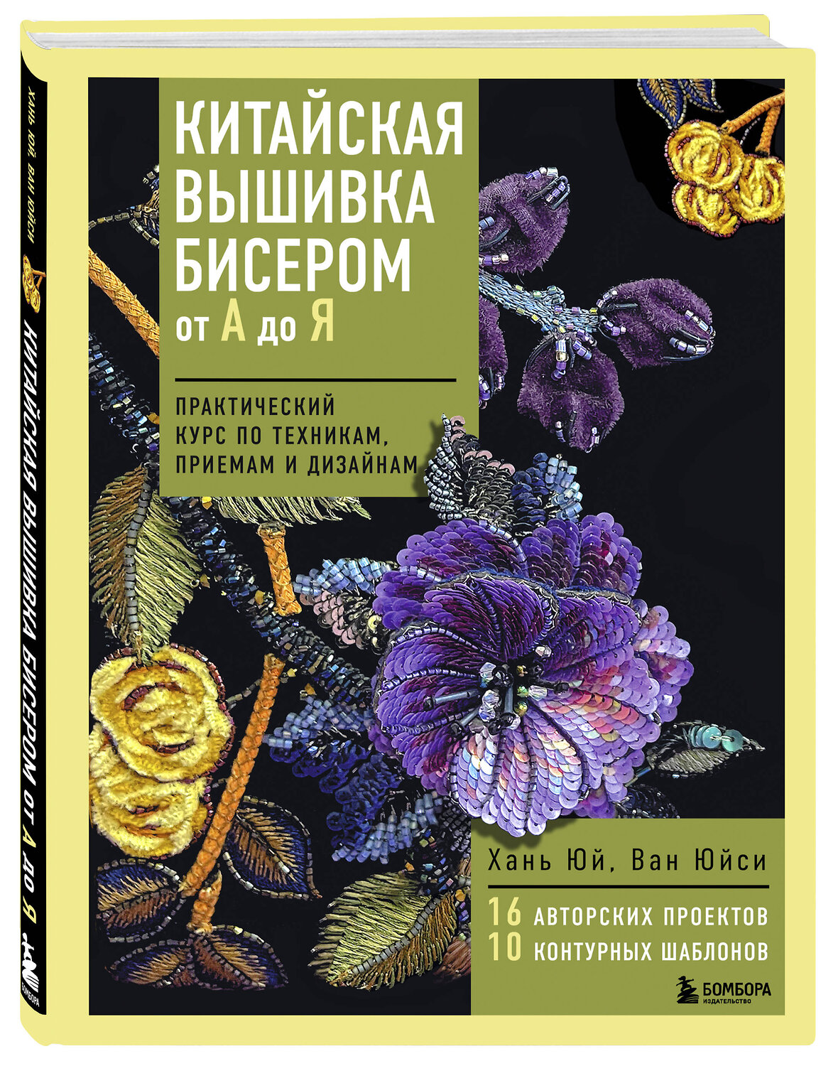 Эксмо Хань Юй, Ван Юйси "Китайская вышивка бисером от А до Я. Практический курс по техникам, приемам и дизайнам" 557018 978-5-04-199132-6