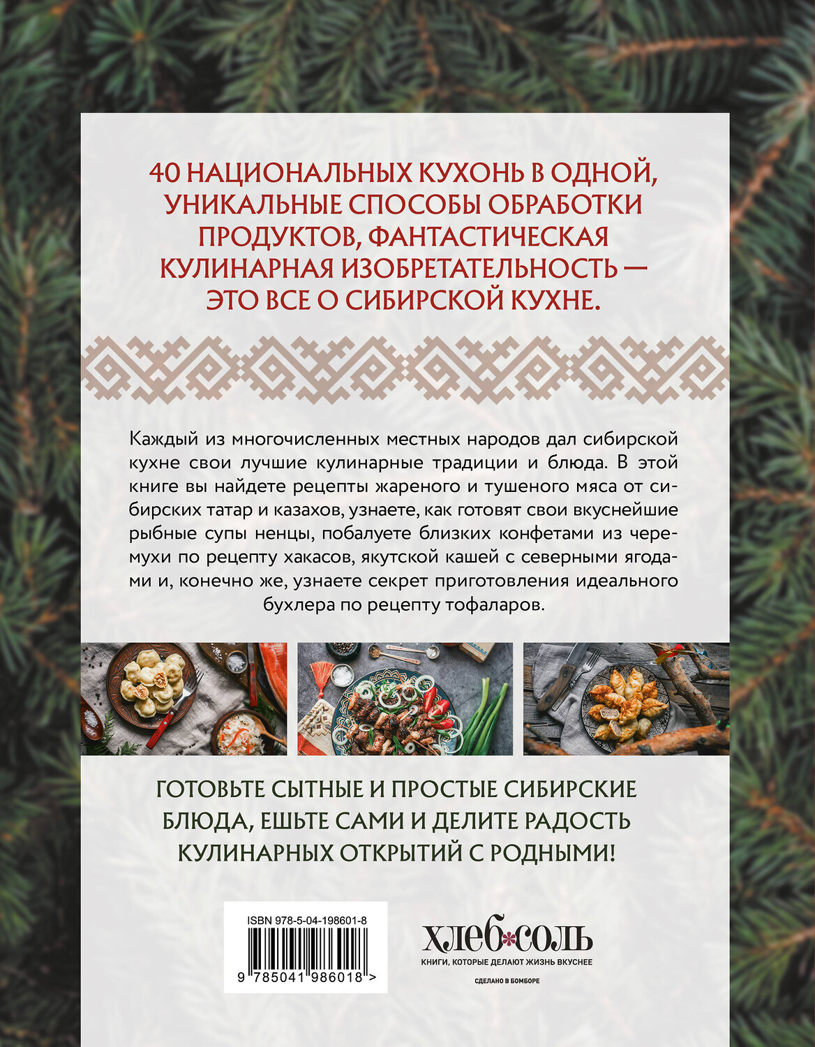 Эксмо "Сибирская кухня. Вековые традиции самого большого региона России" 557019 978-5-04-198601-8