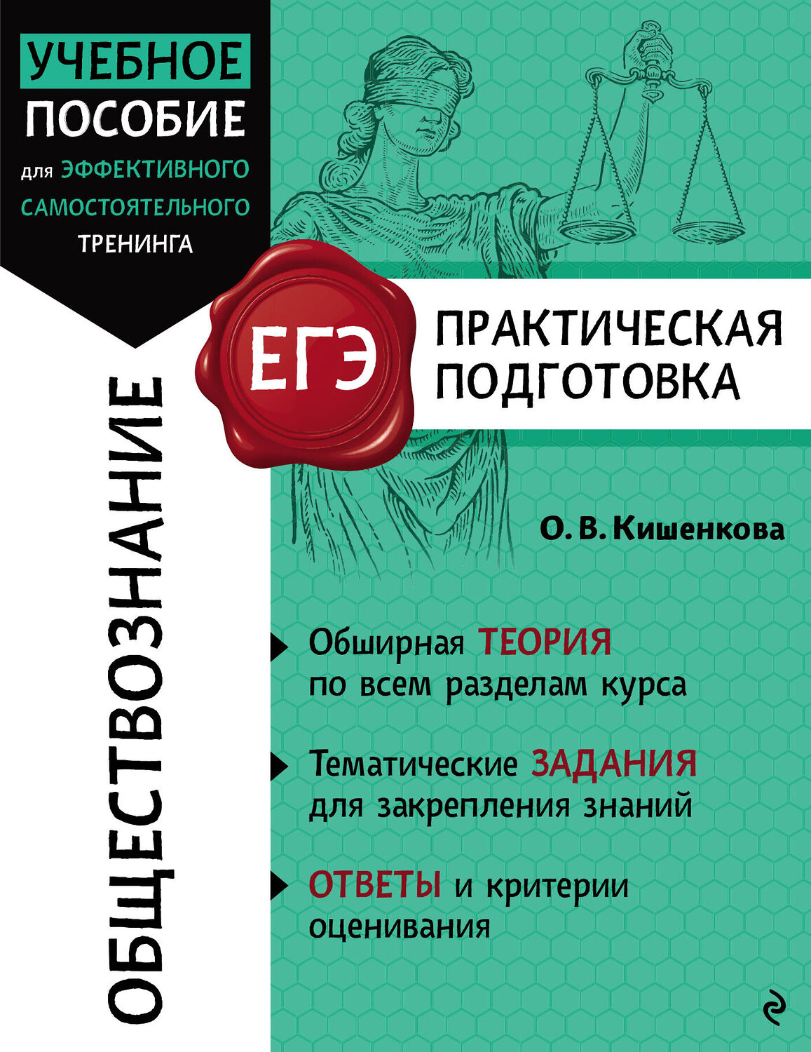 Эксмо О. В. Кишенкова "Обществознание" 557021 978-5-04-200358-5