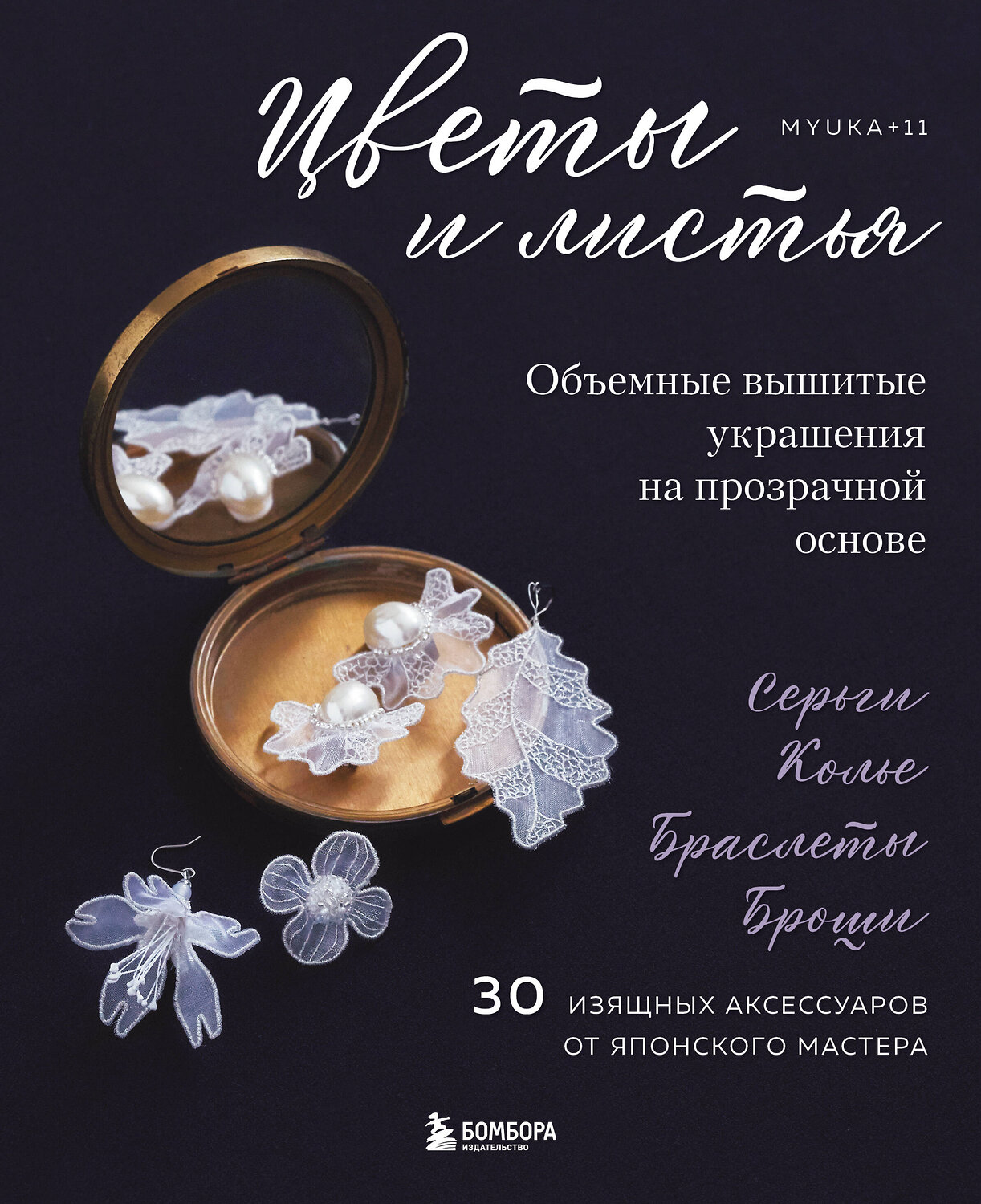 Эксмо "Цветы и листья. Объемные вышитые украшения на прозрачной основе" 557022 978-5-04-201050-7