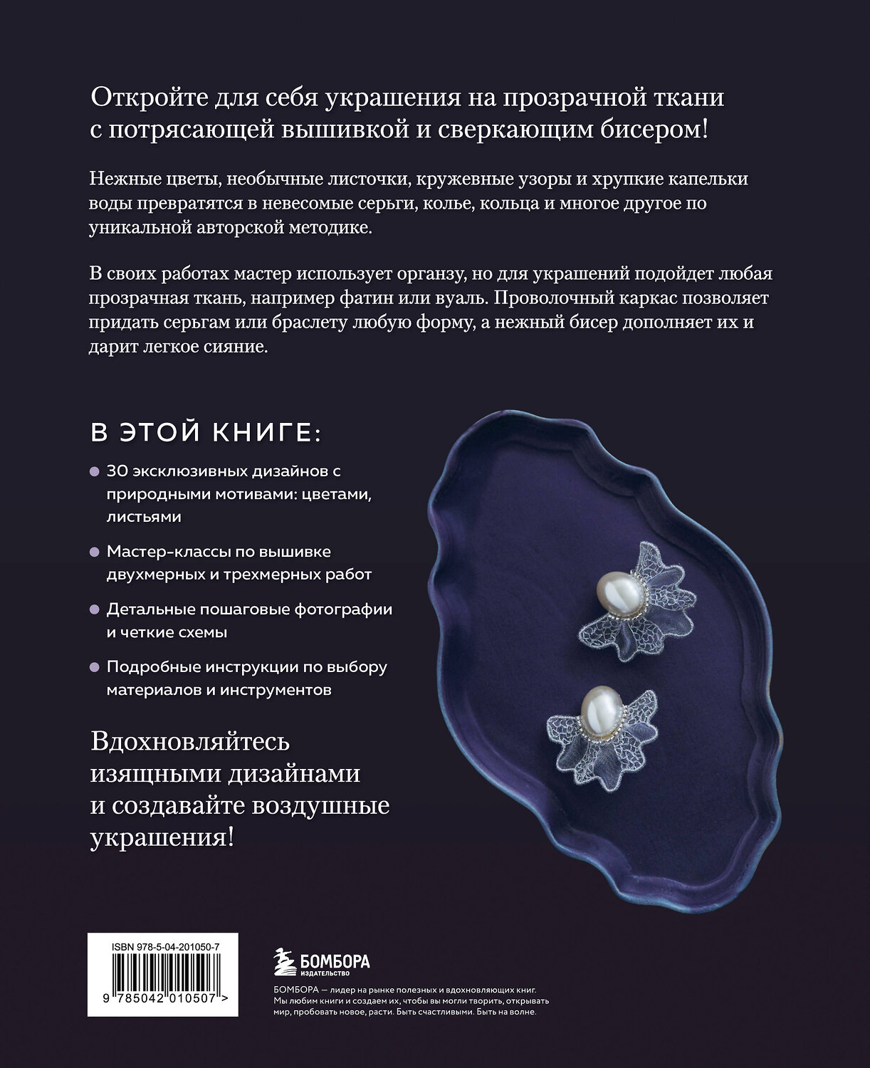 Эксмо "Цветы и листья. Объемные вышитые украшения на прозрачной основе" 557022 978-5-04-201050-7