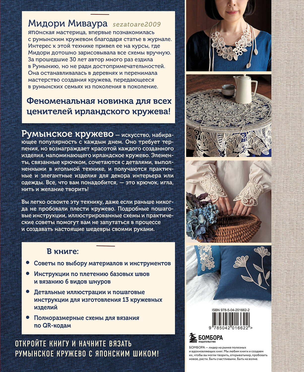 Эксмо Мидори Миваура "Румынское кружево. Вязание крючком + игольная техника. Ажурное чудо в японском стиле! Техника и 28 мотивов" 557023 978-5-04-201662-2