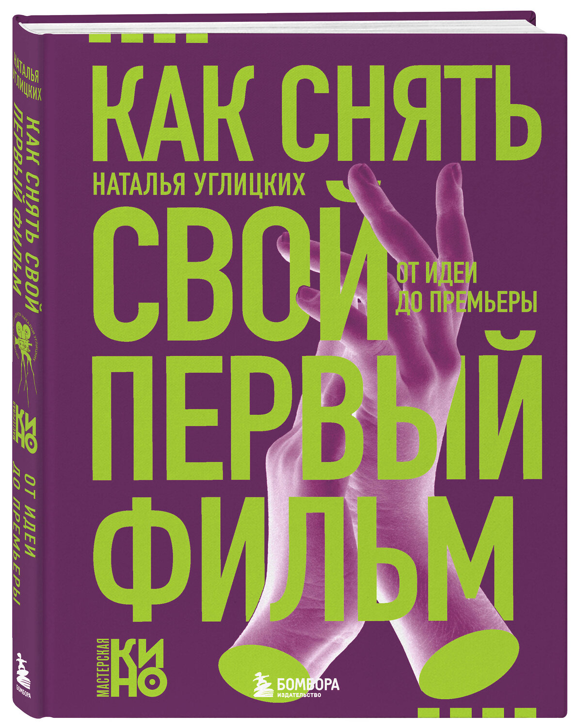 Эксмо Наталья Анатольевна Углицких "Как снять свой первый фильм. От идеи до премьеры" 557024 978-5-04-200071-3