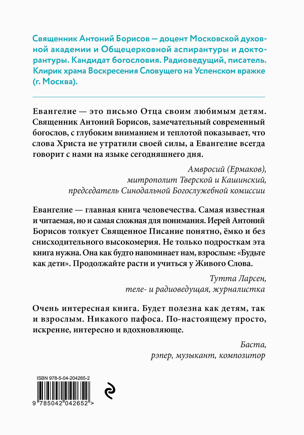Эксмо Священник Антоний Борисов "Евангелие от Марка: с комментариями для детей и подростков" 557025 978-5-04-204265-2