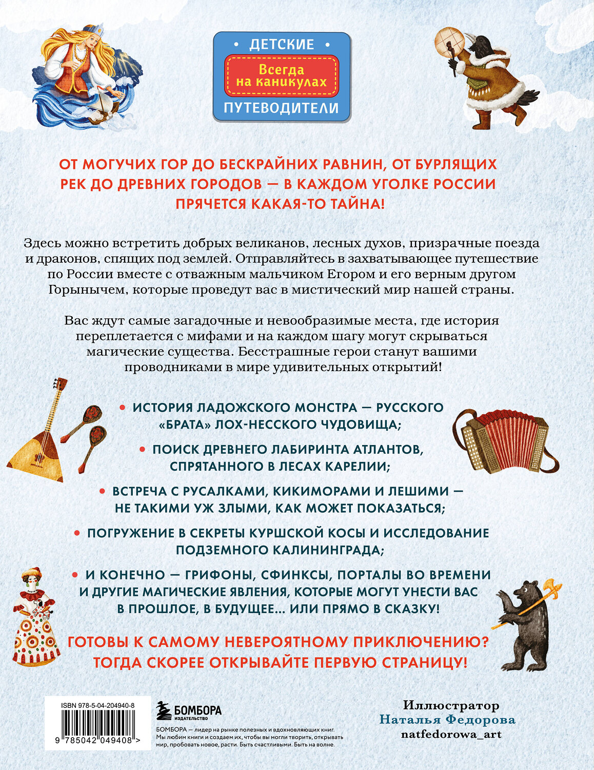 Эксмо Вита Пристромова "Мифы и легенды России для детей. Сказочное путешествие от Карелии до Алтая (от 9 до 12 лет)" 557026 978-5-04-204940-8