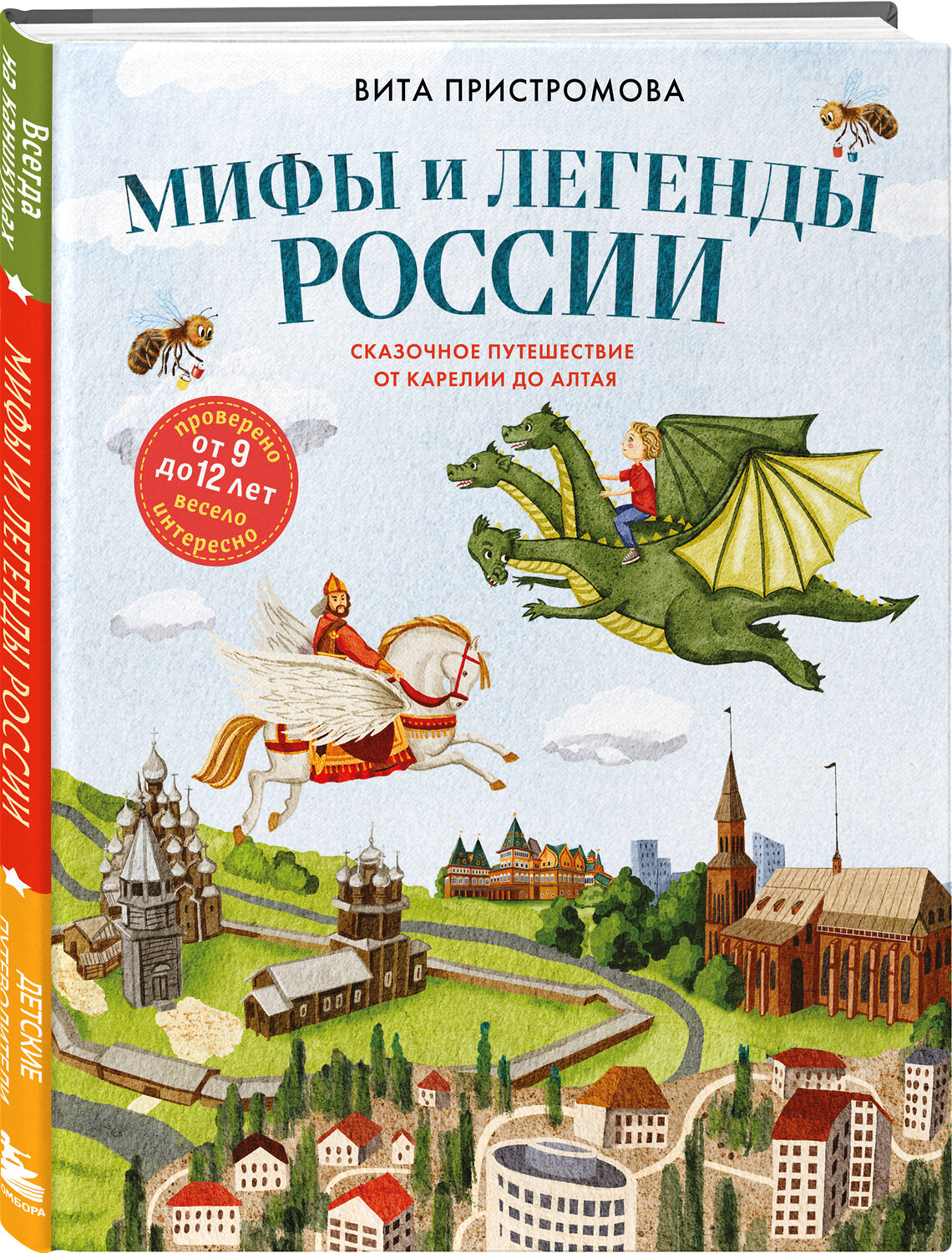 Эксмо Вита Пристромова "Мифы и легенды России для детей. Сказочное путешествие от Карелии до Алтая (от 9 до 12 лет)" 557026 978-5-04-204940-8