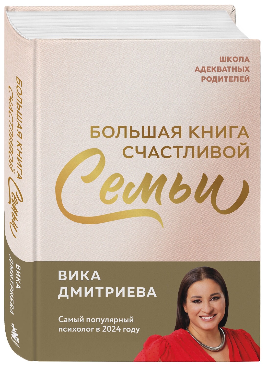 Эксмо Виктория Дмитриева "Большая книга счастливой семьи" 557027 978-5-04-205104-3
