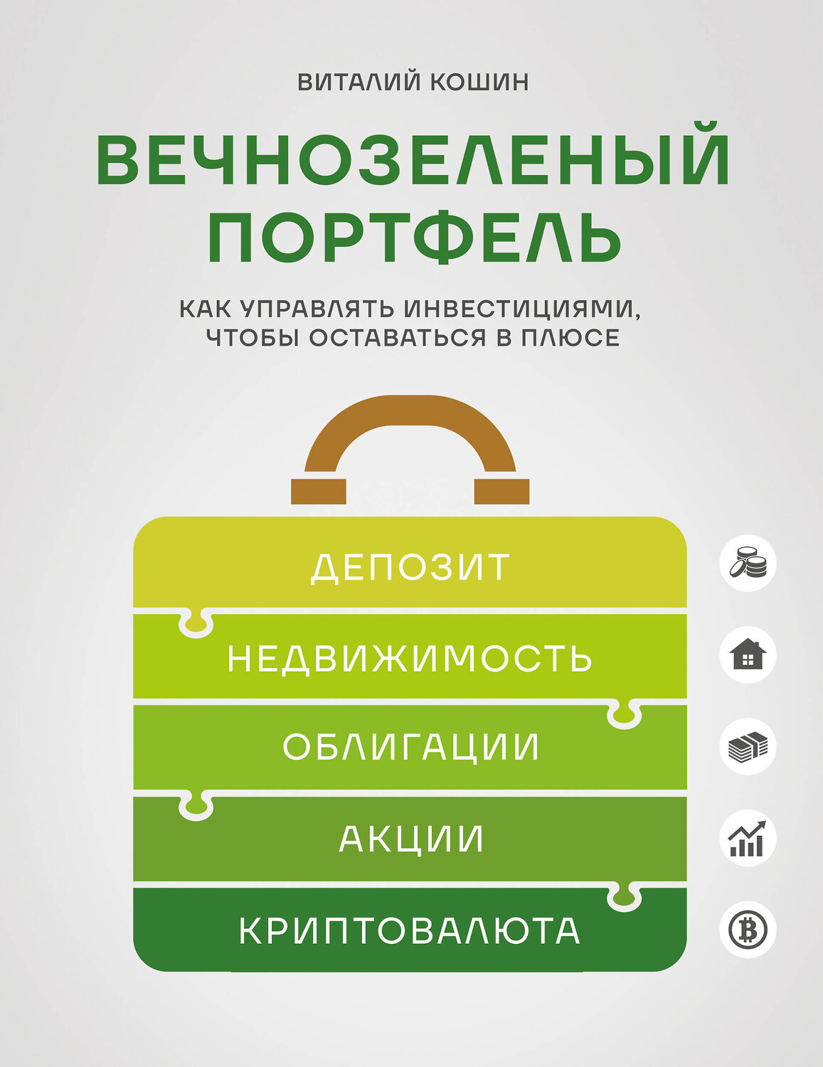 Эксмо Виталий Кошин "Вечнозеленый портфель. Как управлять инвестициями, чтобы оставаться в плюсе" 557028 978-5-04-205785-4