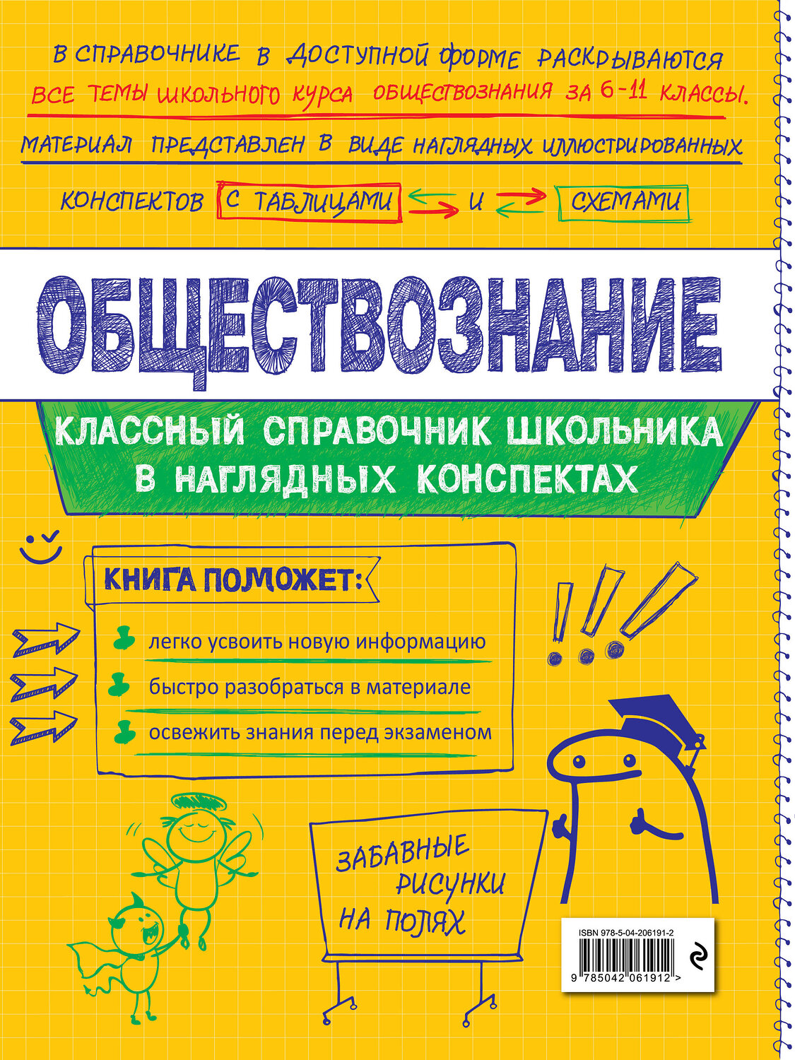 Эксмо С. М. Гришкевич, Я. Вареньева "Обществознание" 557031 978-5-04-206191-2