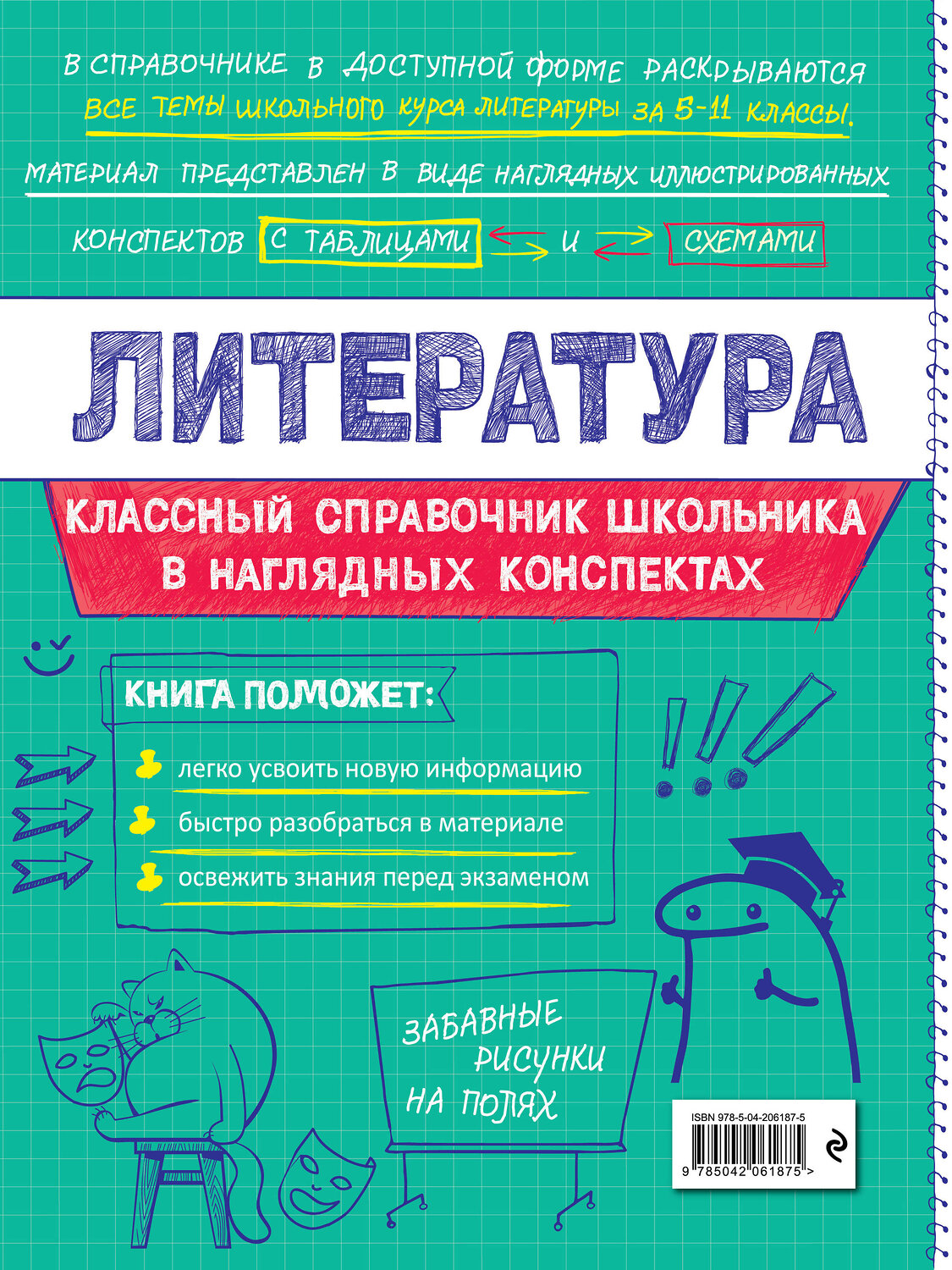 Эксмо Т. Г. Маланка "Литература" 557032 978-5-04-206187-5