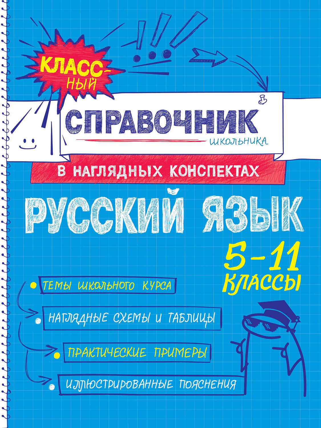 Эксмо Е. В. Железнова, С. Е. Колчина "Русский язык" 557035 978-5-04-206186-8