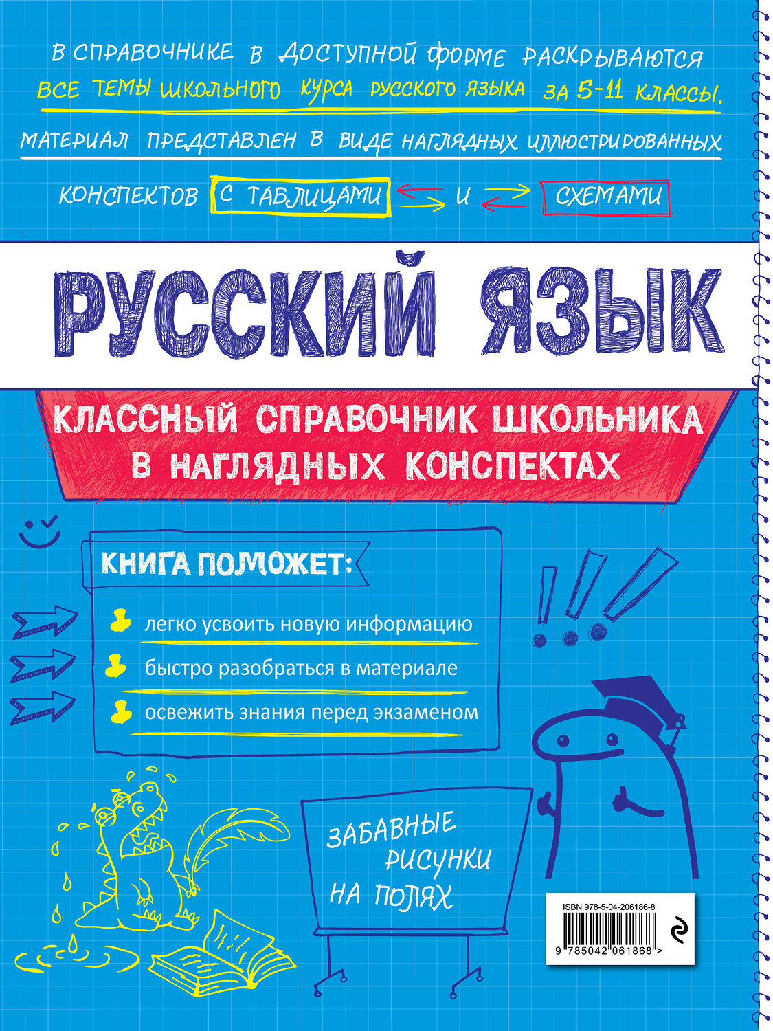 Эксмо Е. В. Железнова, С. Е. Колчина "Русский язык" 557035 978-5-04-206186-8