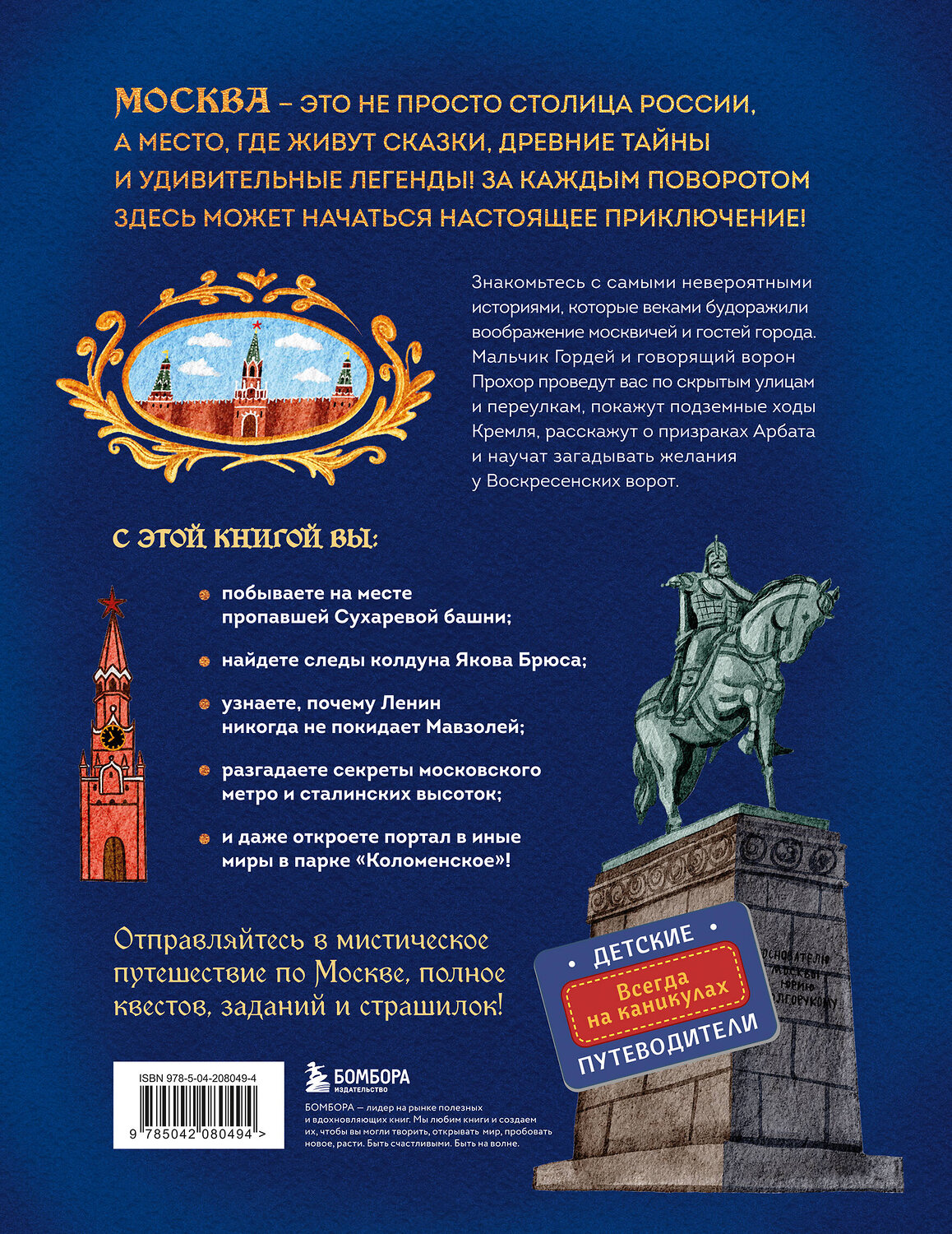 Эксмо Наталья Андрианова "Мифы и легенды Москвы для детей (от 10 до 12 лет)" 557040 978-5-04-208049-4