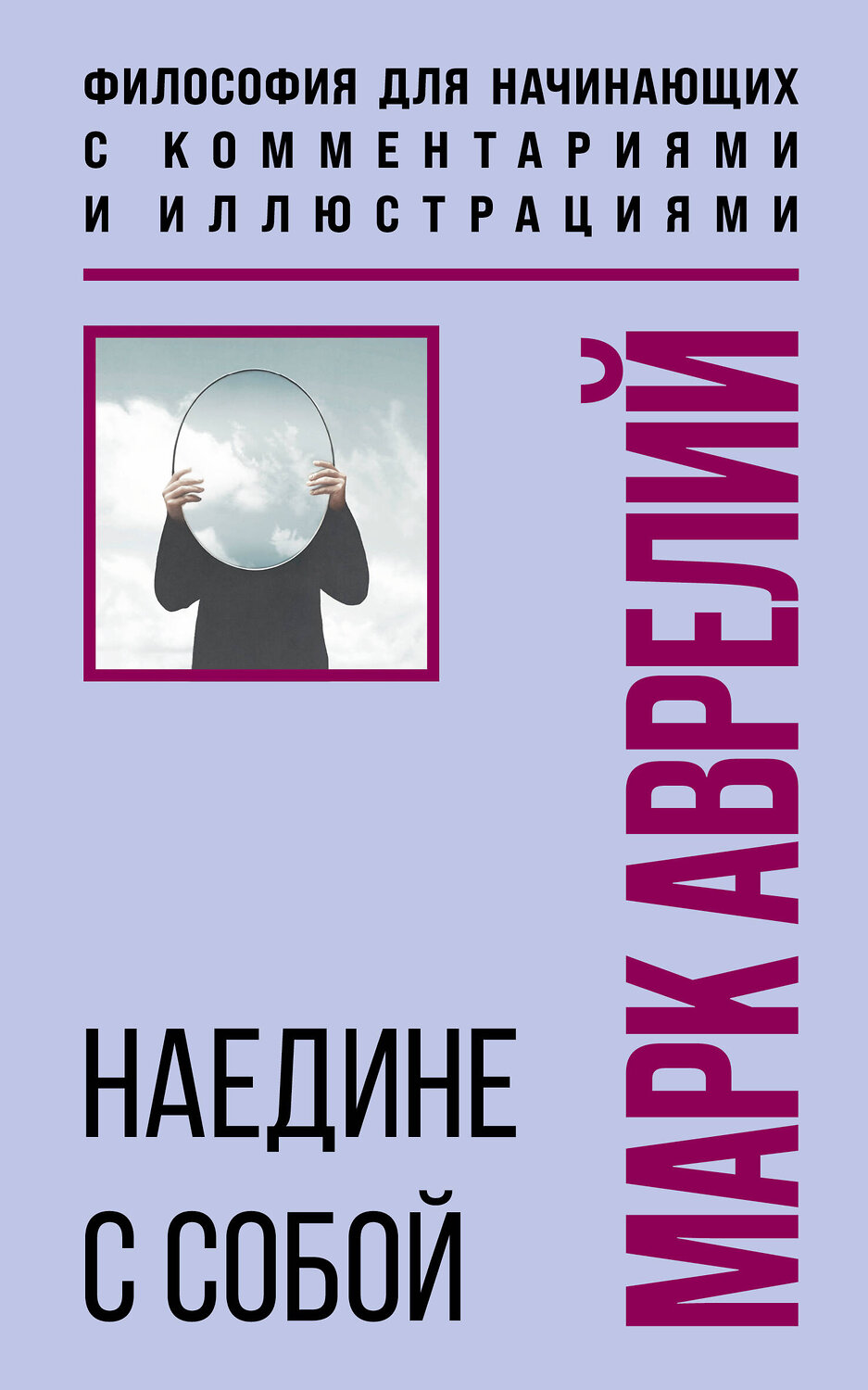 Эксмо Марк Аврелий "Наедине с собой. Философия для начинающих с комментариями и иллюстрациями" 557042 978-5-04-208715-8