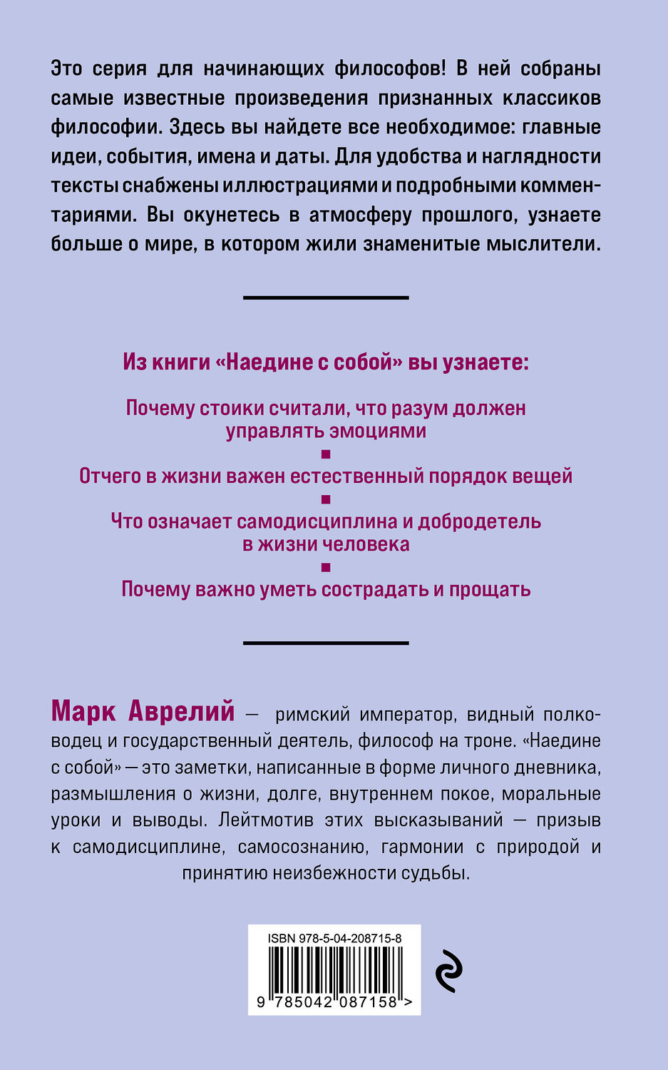 Эксмо Марк Аврелий "Наедине с собой. Философия для начинающих с комментариями и иллюстрациями" 557042 978-5-04-208715-8