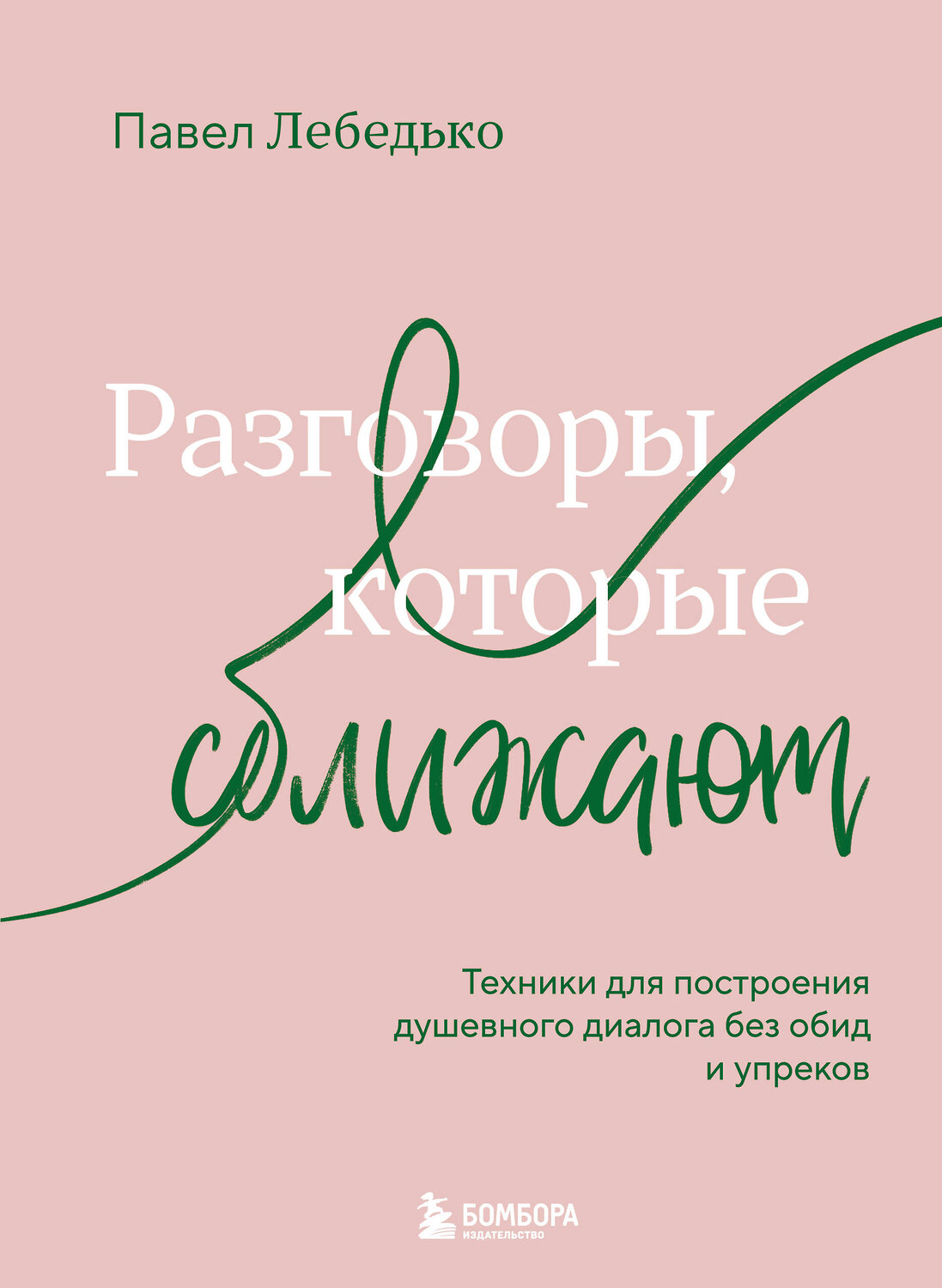 Эксмо Павел Лебедько "Разговоры, которые сближают. Техники для построения душевного диалога без обид и упреков" 557043 978-5-04-208591-8