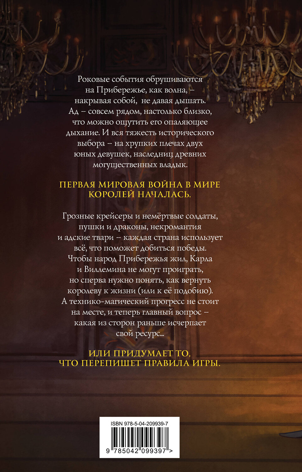 Эксмо Макс Далин "Костер и Саламандра. Книга 2" 557045 978-5-04-209939-7