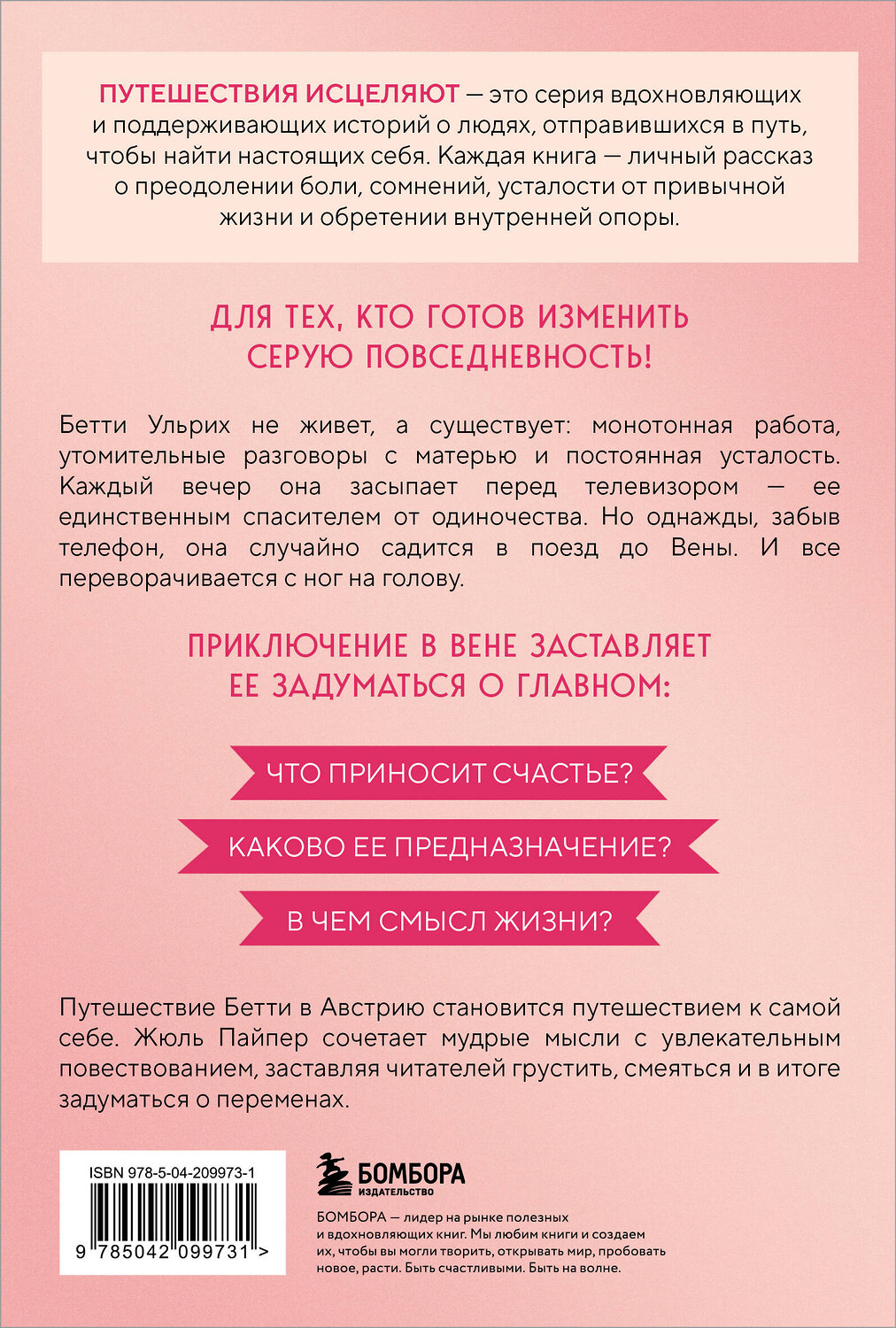 Эксмо Жюль Пайпер "Поезд до жизни мечты. Психологический роман про поиск счастья, предназначения и смысла" 557046 978-5-04-209973-1