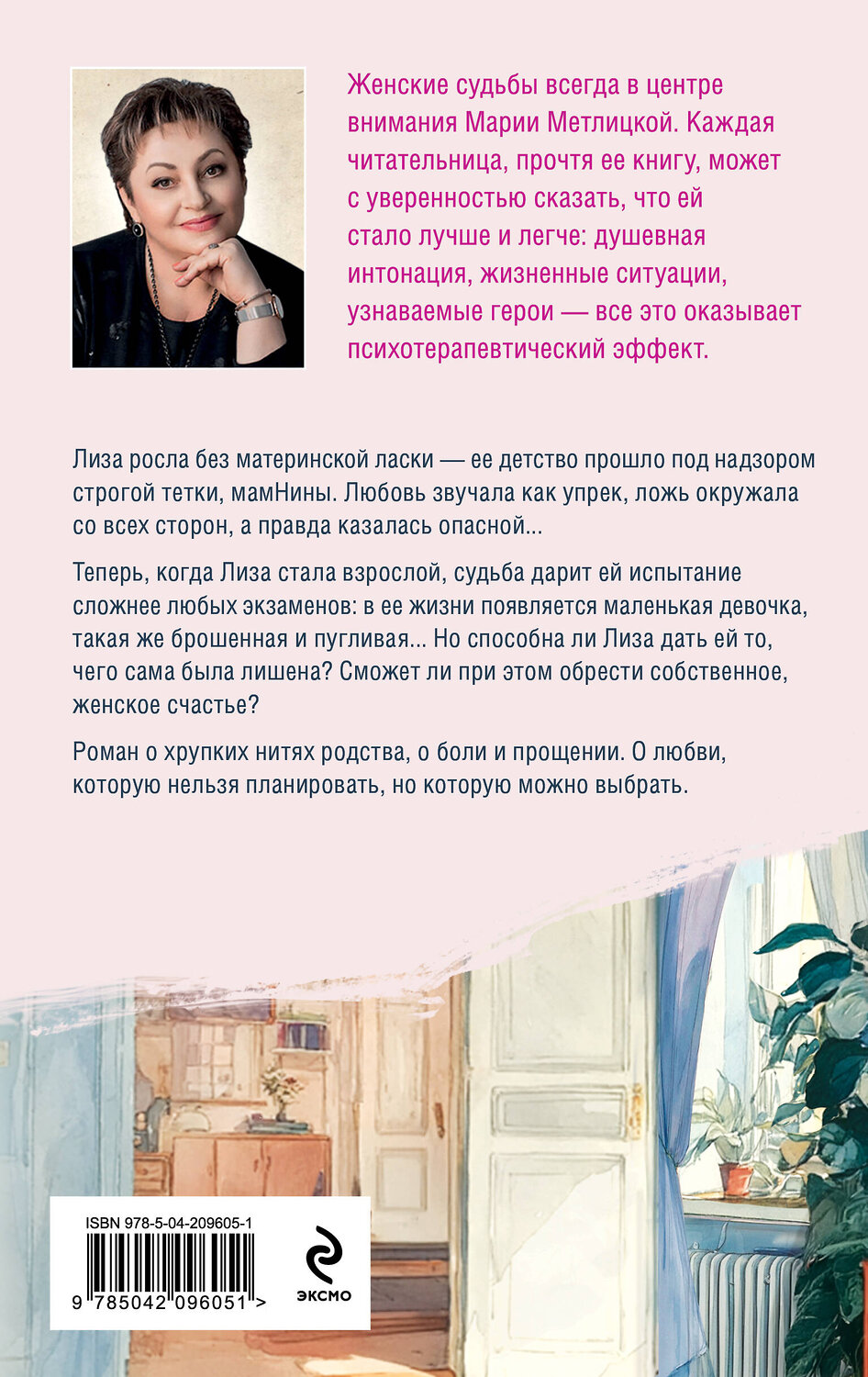 Эксмо Мария Метлицкая "Несбывшаяся жизнь. Книга первая" 557048 978-5-04-210954-6