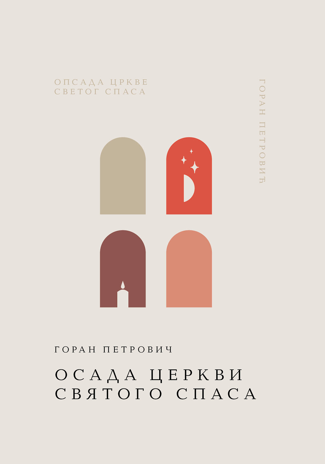 Эксмо Горан Петрович "Осада церкви Святого Спаса" 557050 978-5-04-211163-1