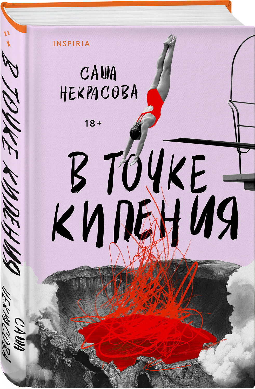 Эксмо Саша Некрасова "В точке кипения" 557051 978-5-04-211360-4